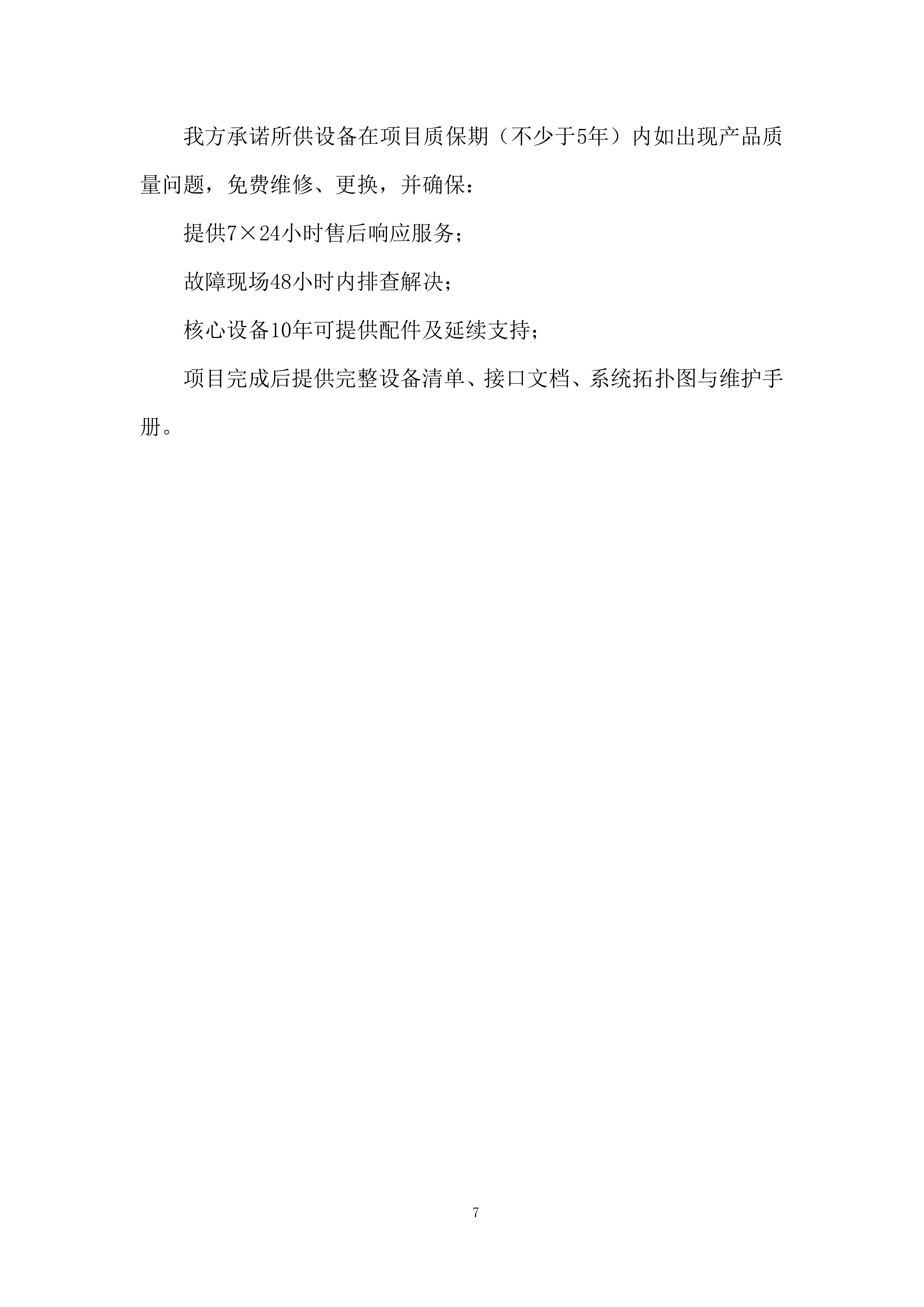 学生宿舍区监控视频与火情报警系统安装投标方案.docx 第7页