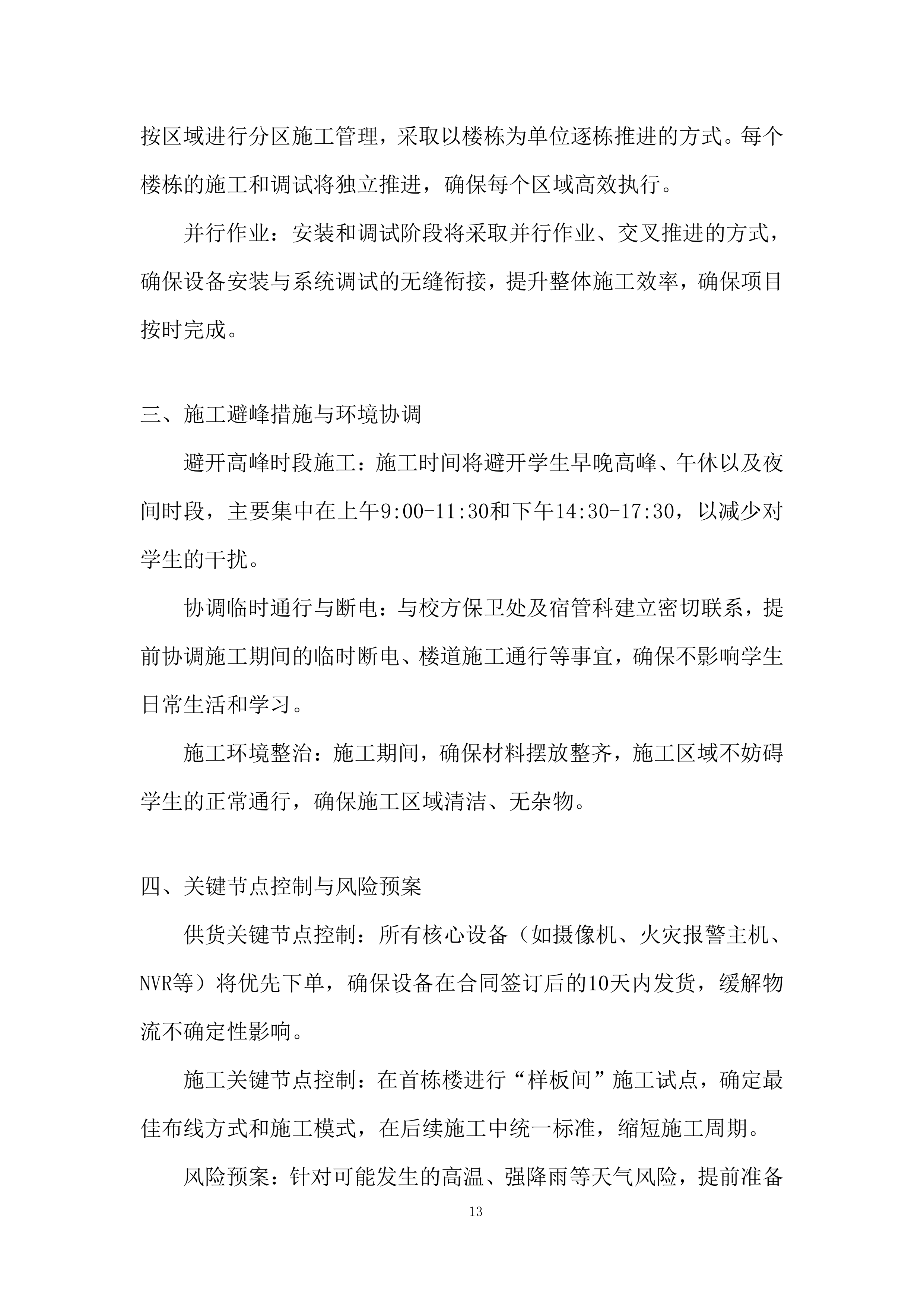 学生宿舍区监控视频与火情报警系统安装投标方案.docx 第13页