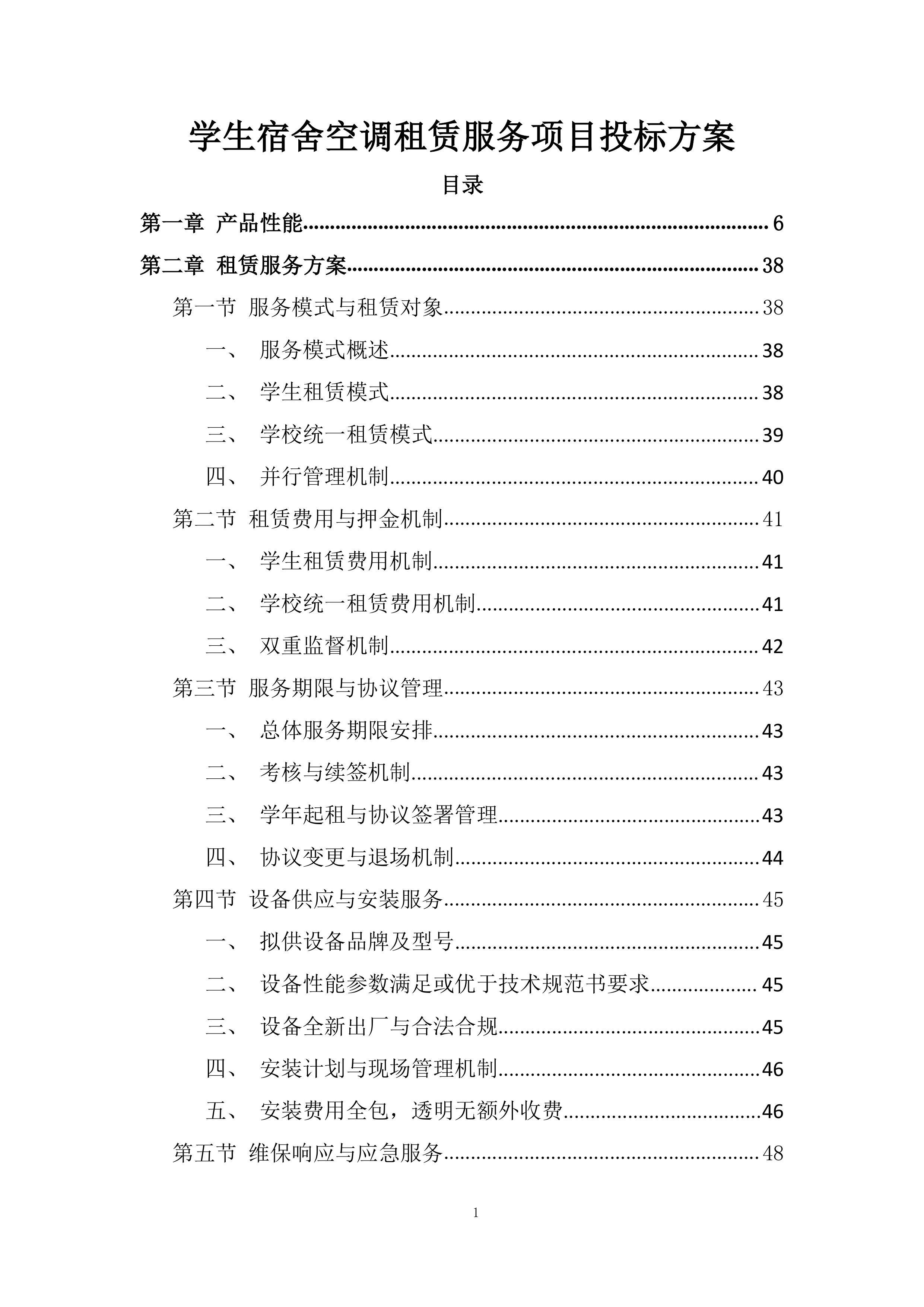 学生宿舍空调租赁服务项目投标方案.docx 第1页