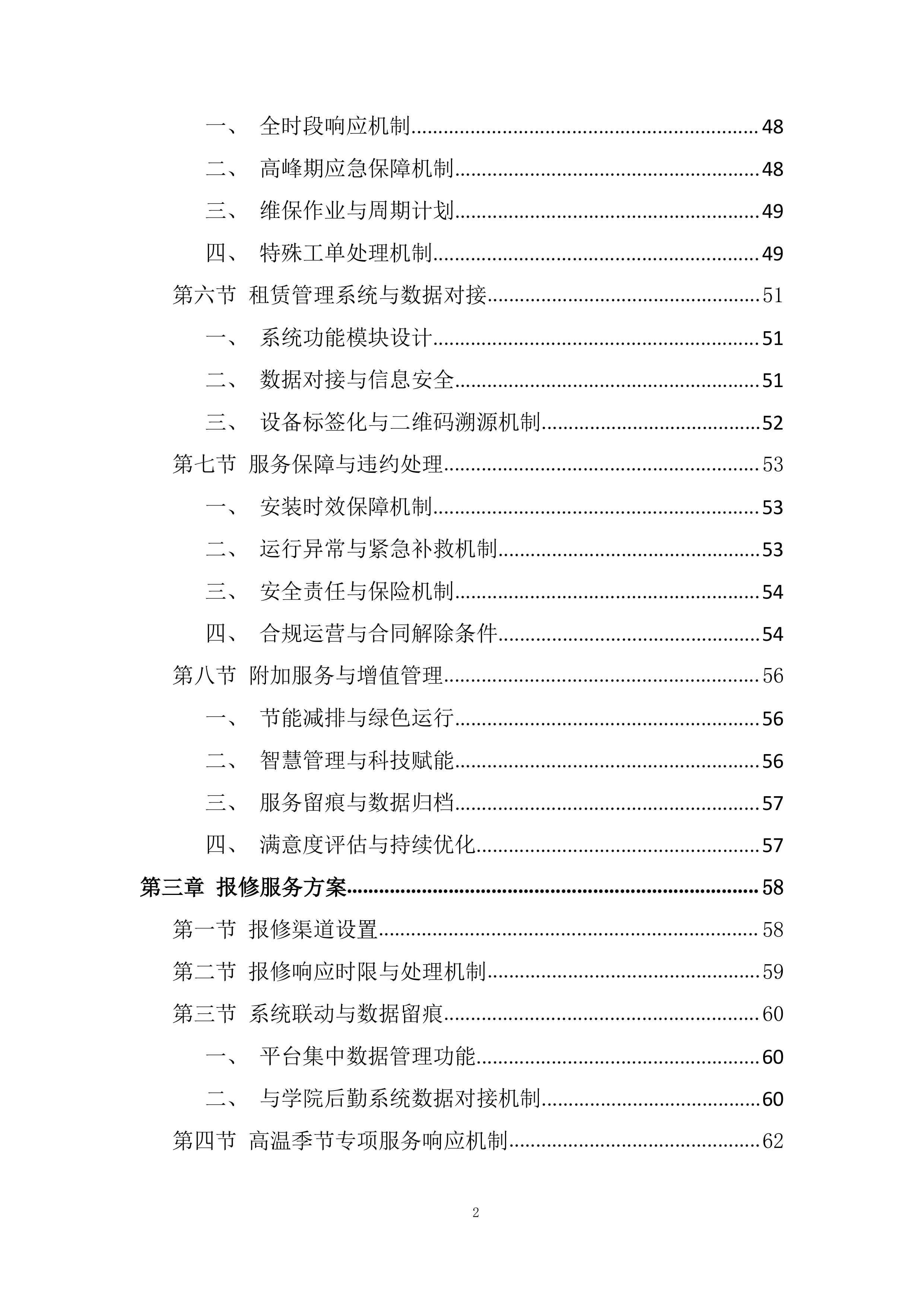 学生宿舍空调租赁服务项目投标方案.docx 第2页