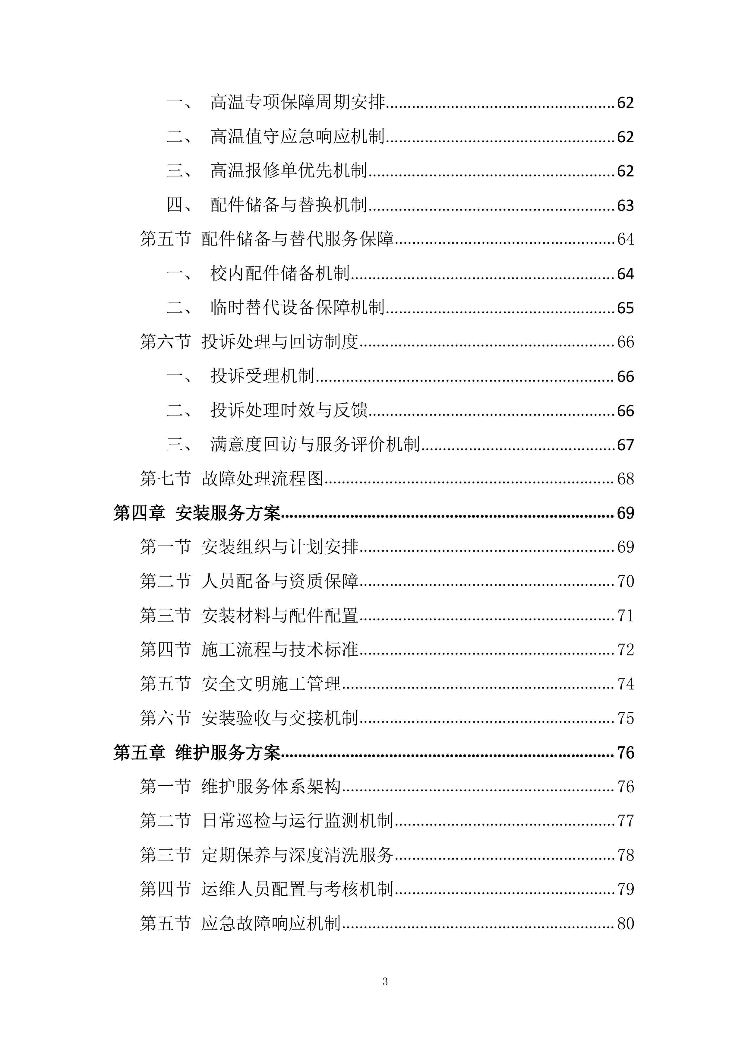 学生宿舍空调租赁服务项目投标方案.docx 第3页