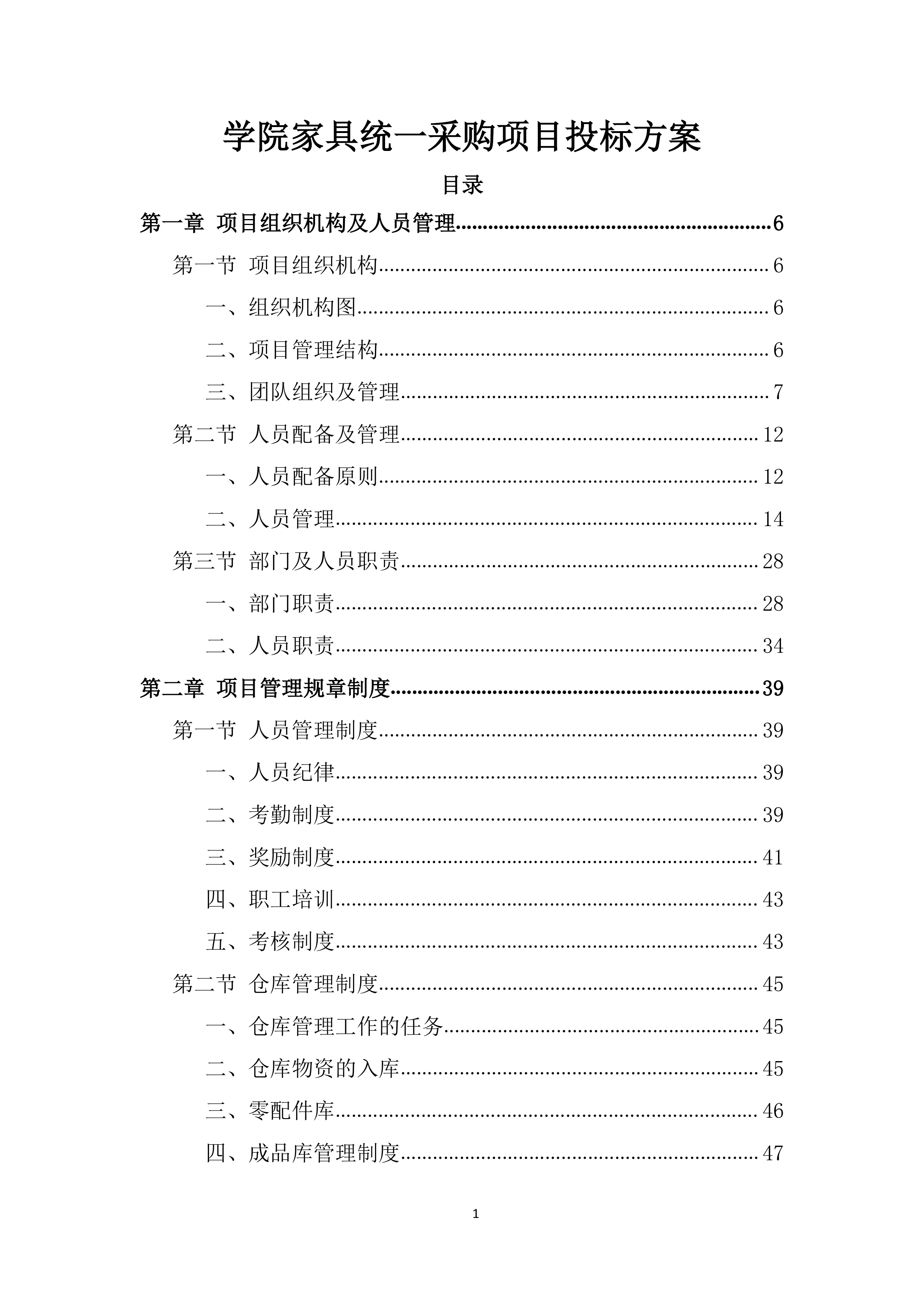 学院家具统一采购项目投标方案.docx 第1页