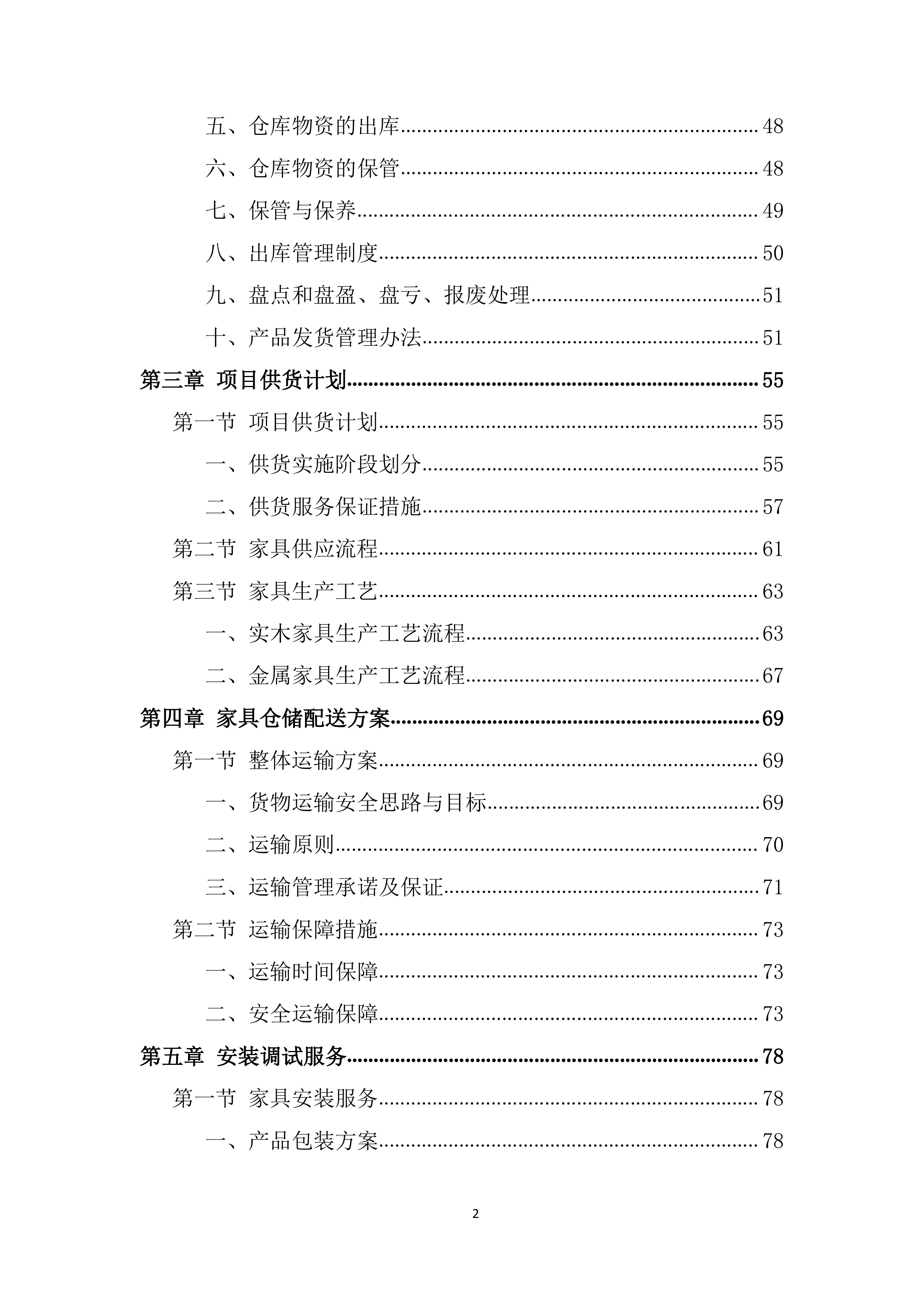 学院家具统一采购项目投标方案.docx 第2页