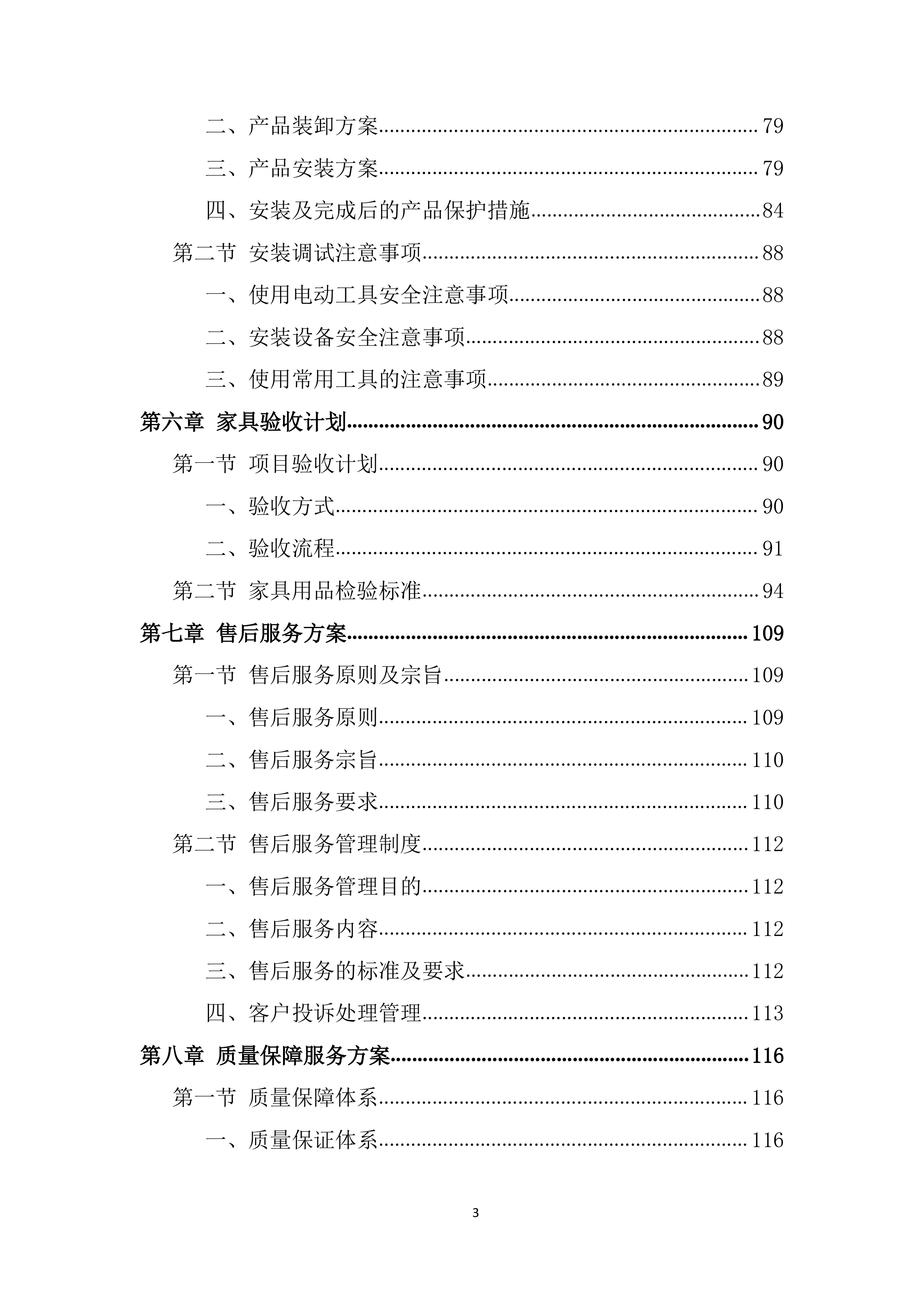 学院家具统一采购项目投标方案.docx 第3页