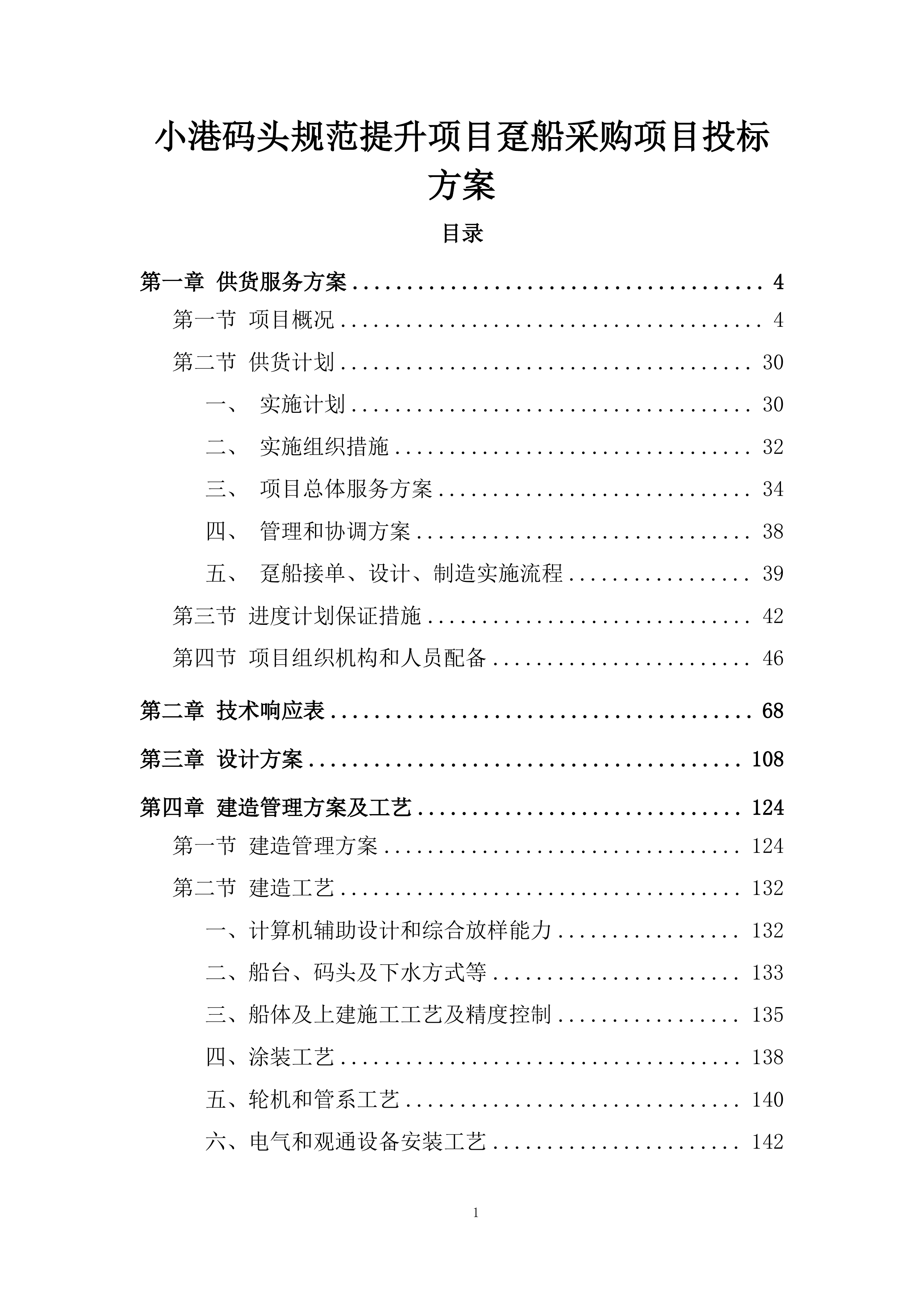 小港码头规范提升项目趸船采购项目投标方案.docx 第1页