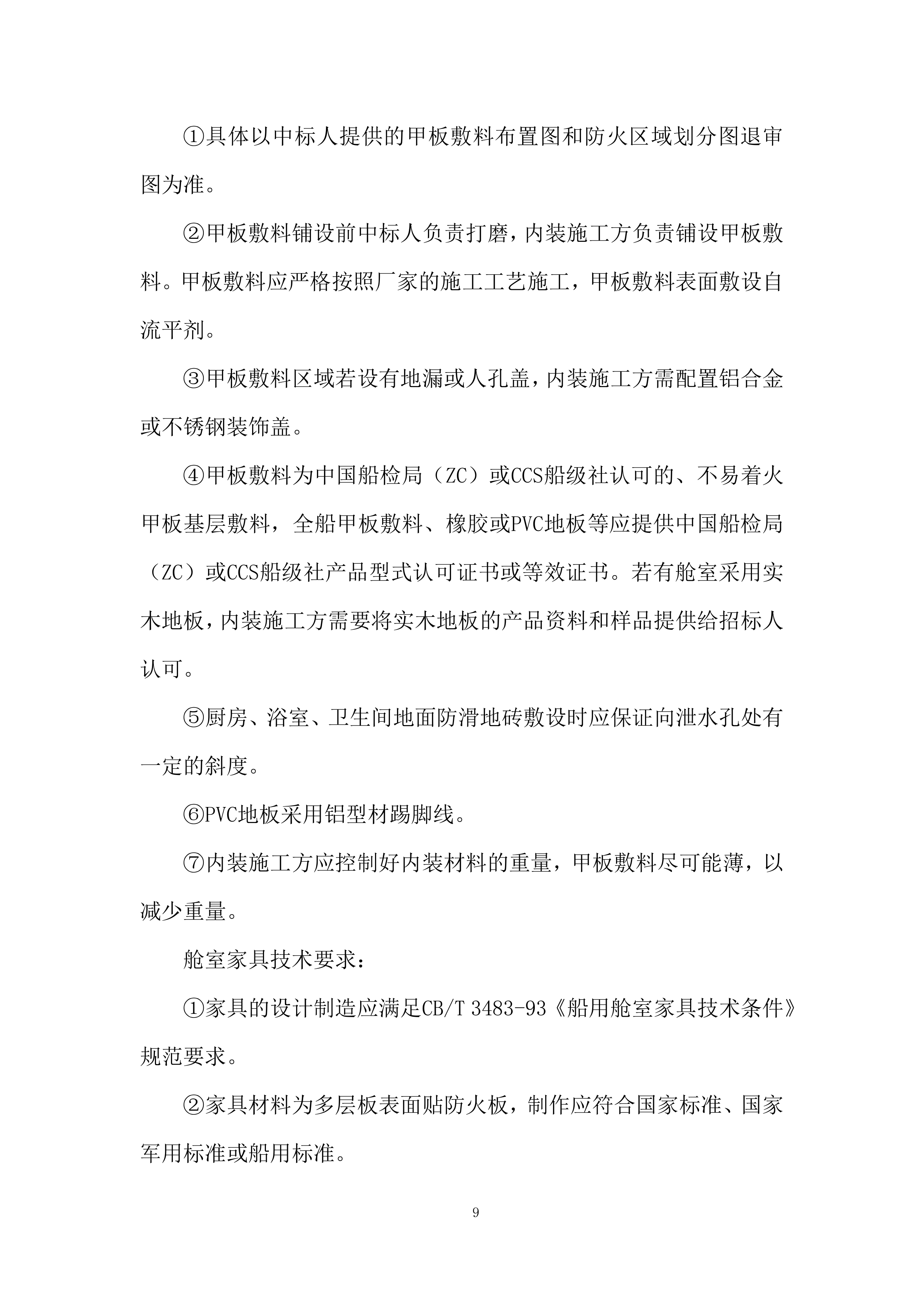 小港码头规范提升项目趸船采购项目投标方案.docx 第9页