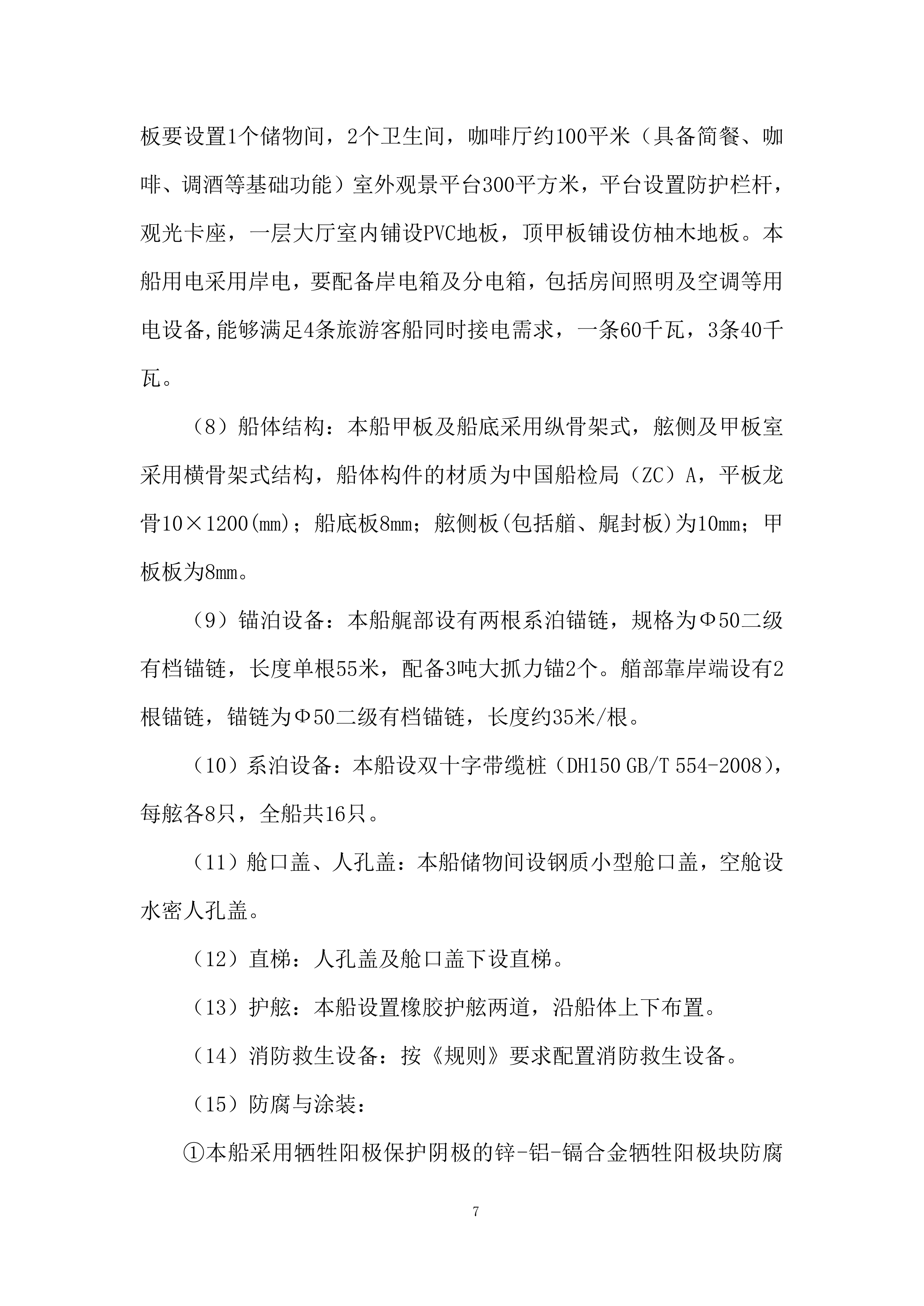 小港码头规范提升项目趸船采购项目投标方案.docx 第7页