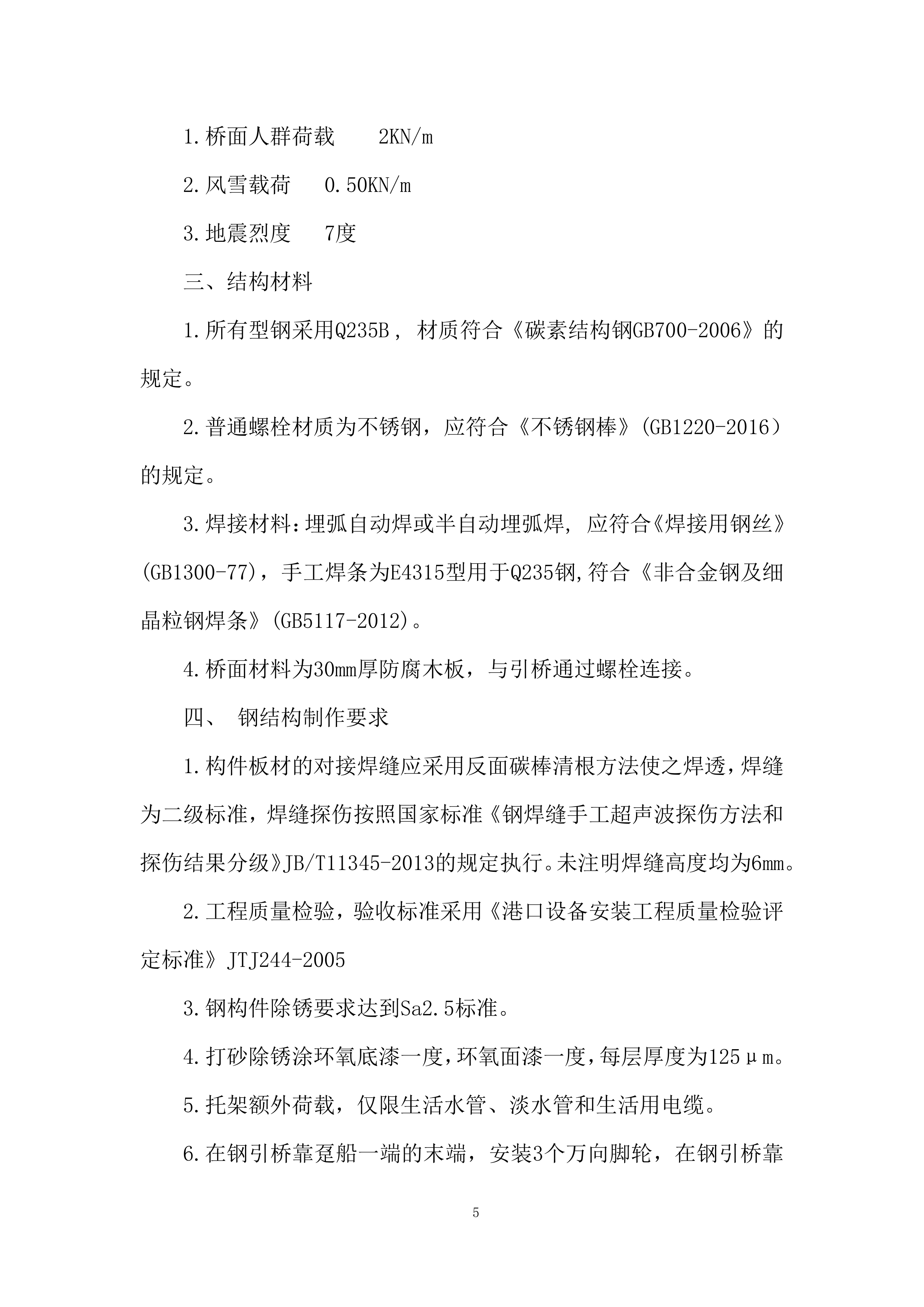 小港码头规范提升项目趸船采购项目投标方案.docx 第5页
