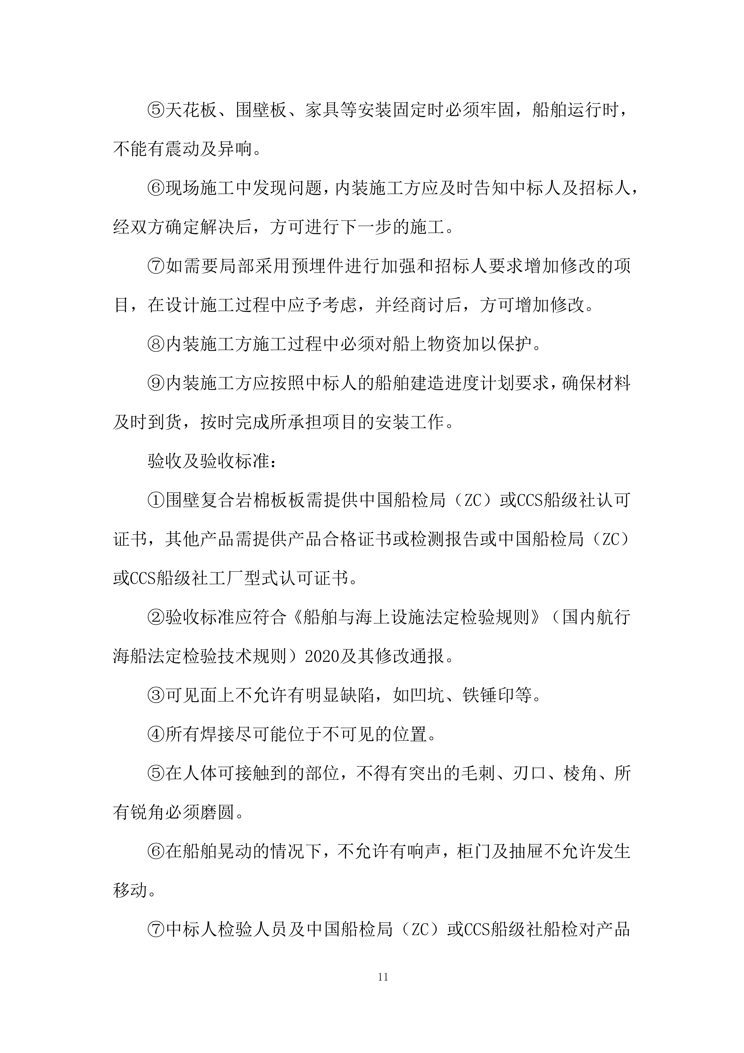 小港码头规范提升项目趸船采购项目投标方案.docx 第11页