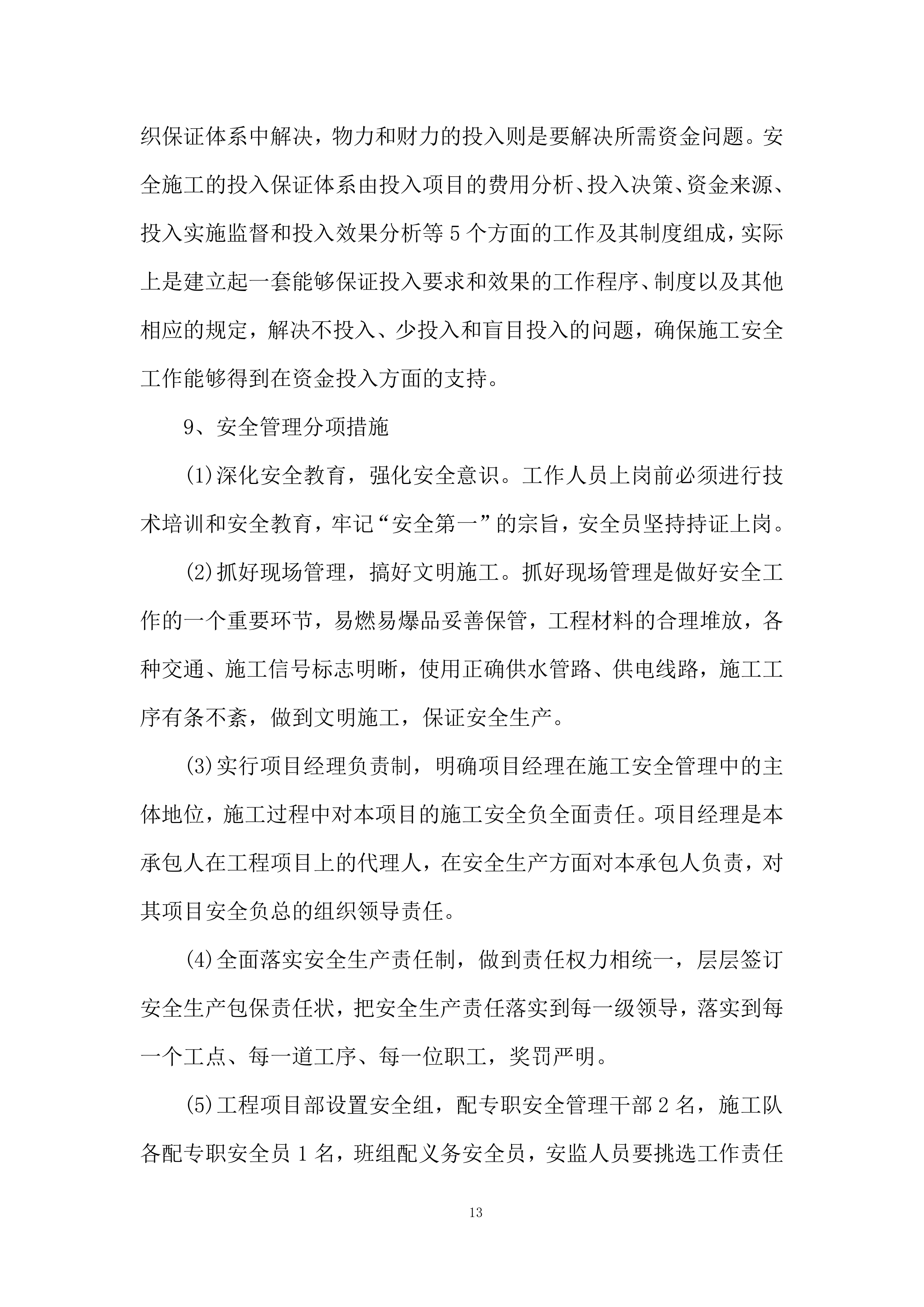 广场卫生间安装除臭设备及餐厅单间、值班室改造项目投标方案.docx 第13页