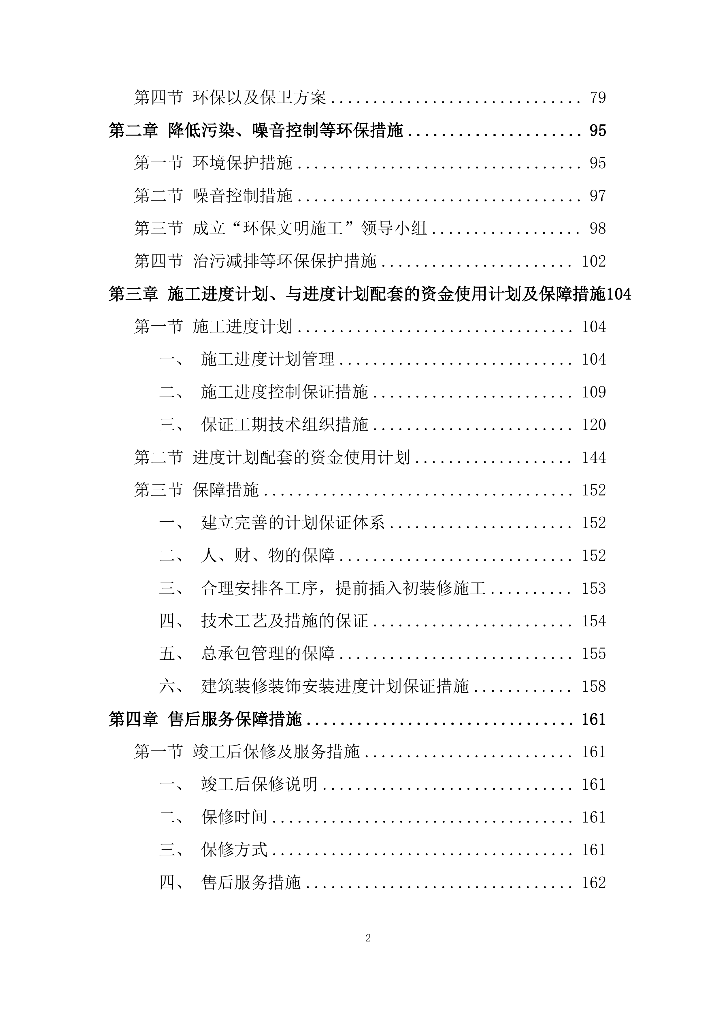 广场卫生间安装除臭设备及餐厅单间、值班室改造项目投标方案.docx 第2页