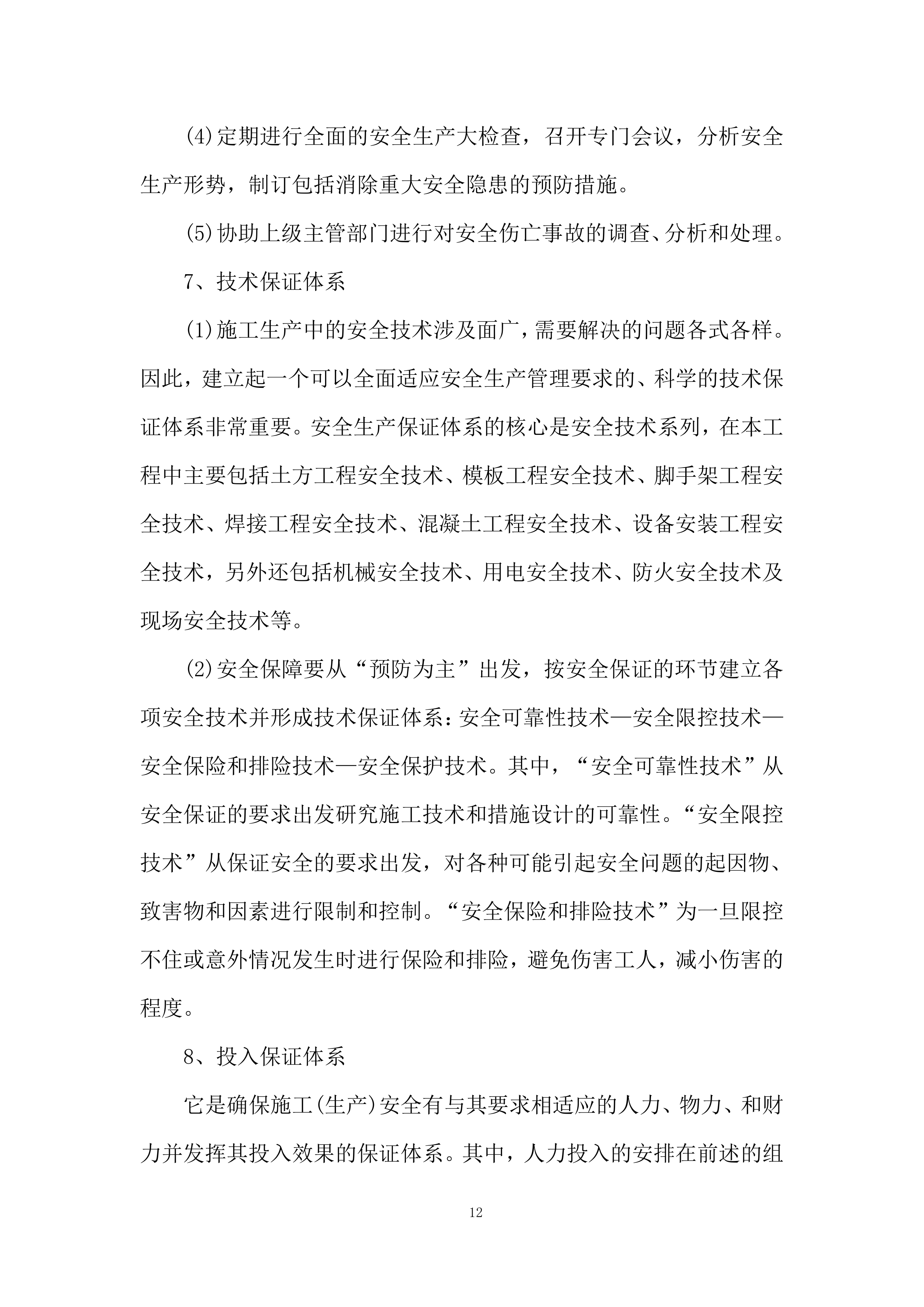 广场卫生间安装除臭设备及餐厅单间、值班室改造项目投标方案.docx 第12页