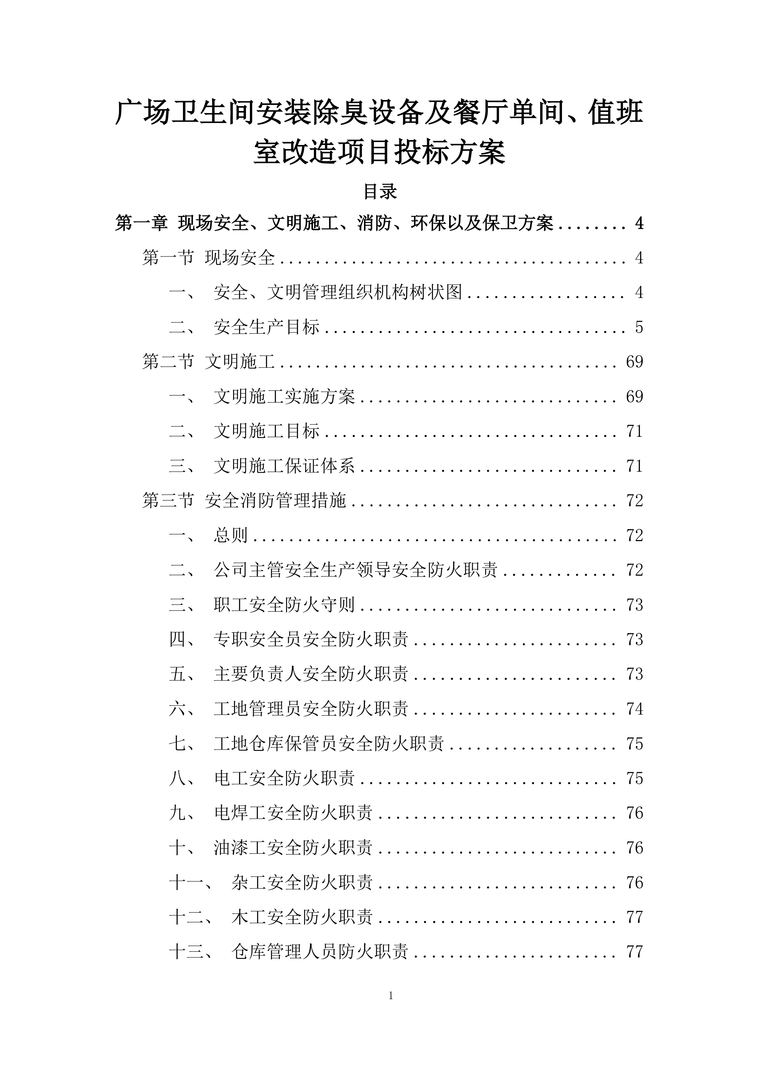 广场卫生间安装除臭设备及餐厅单间、值班室改造项目投标方案.docx 第1页