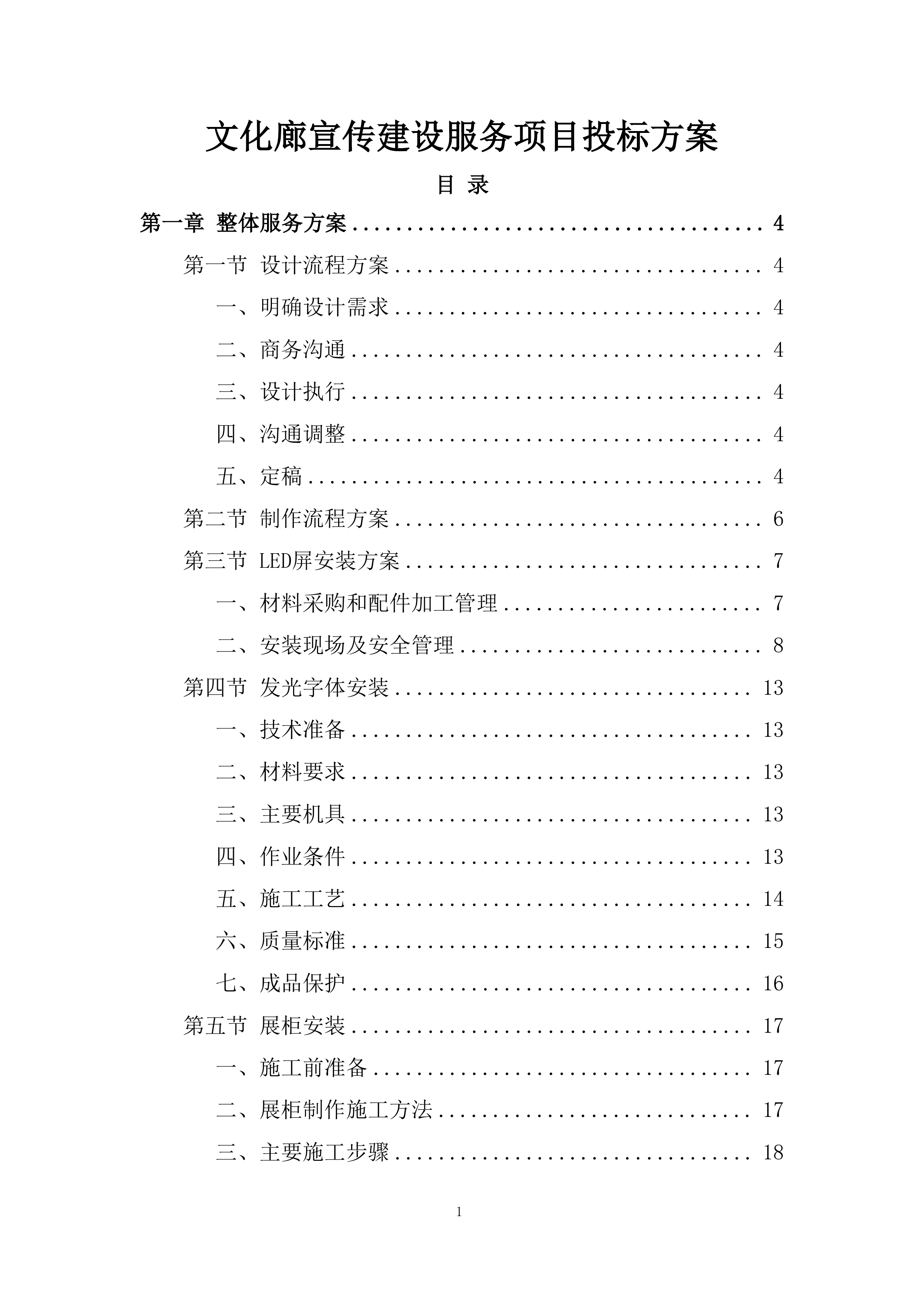 文化廊宣传建设服务项目投标方案.docx 第1页