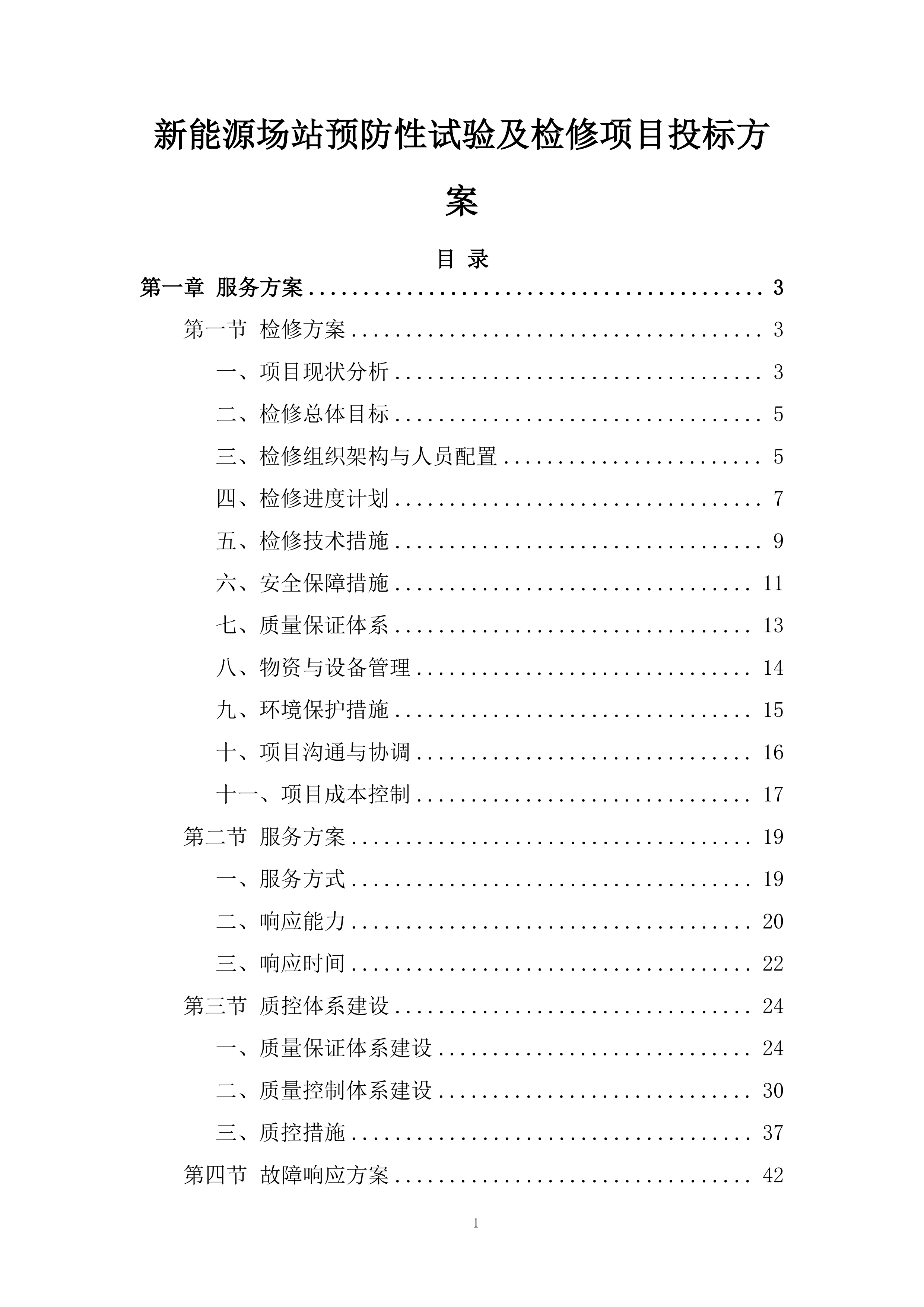 新能源场站预防性试验及检修项目投标方案.docx 第1页