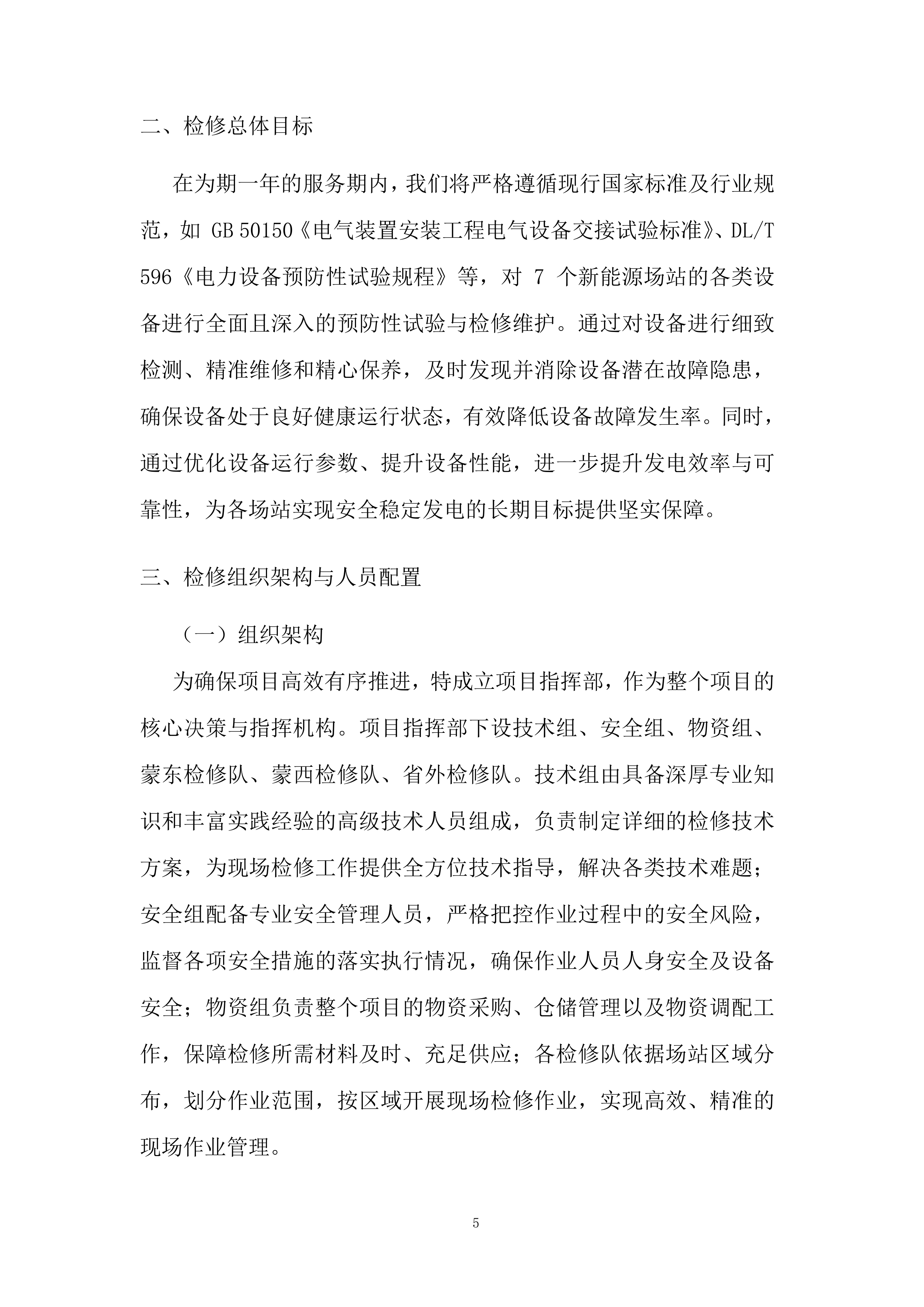 新能源场站预防性试验及检修项目投标方案.docx 第5页