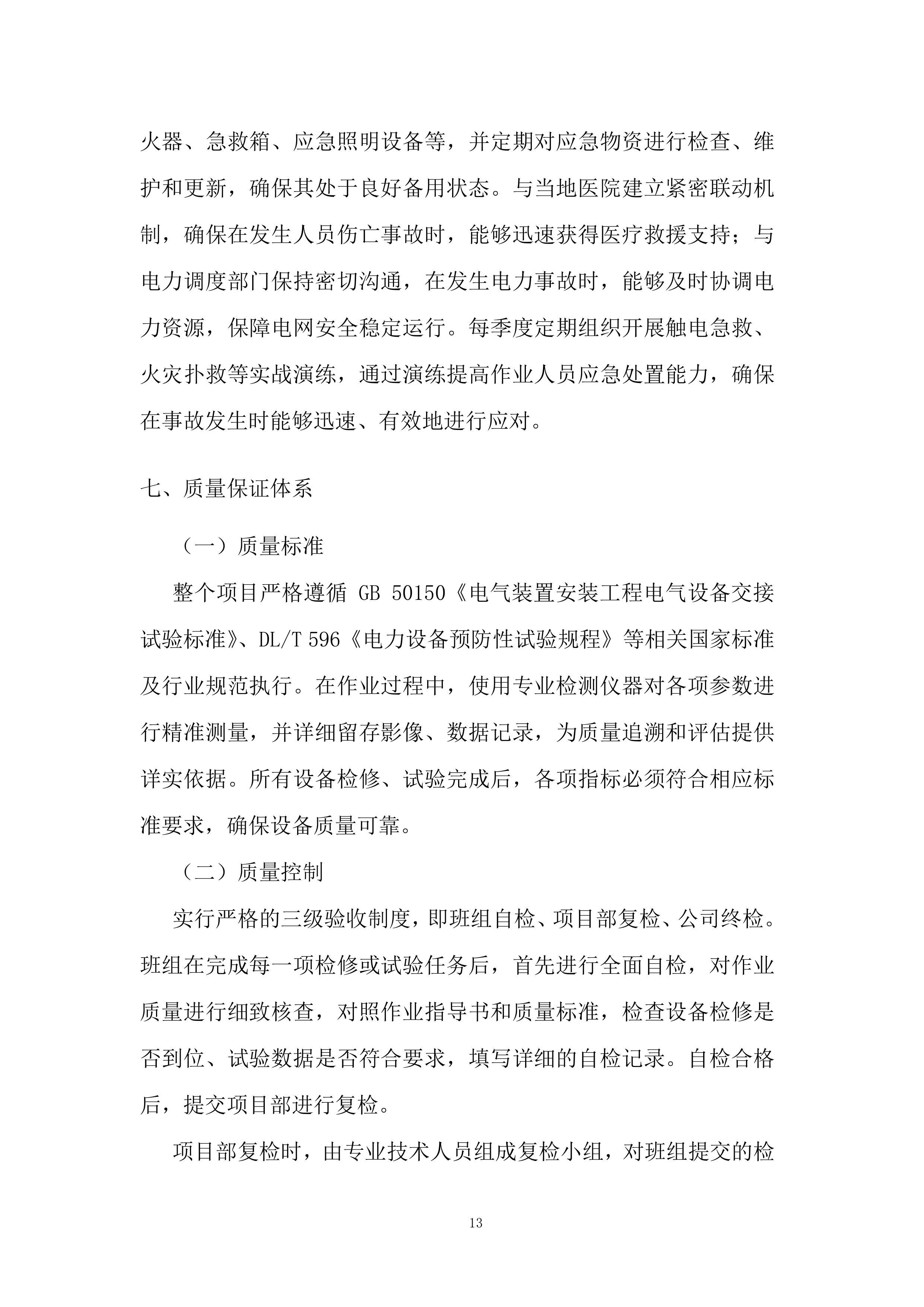 新能源场站预防性试验及检修项目投标方案.docx 第13页