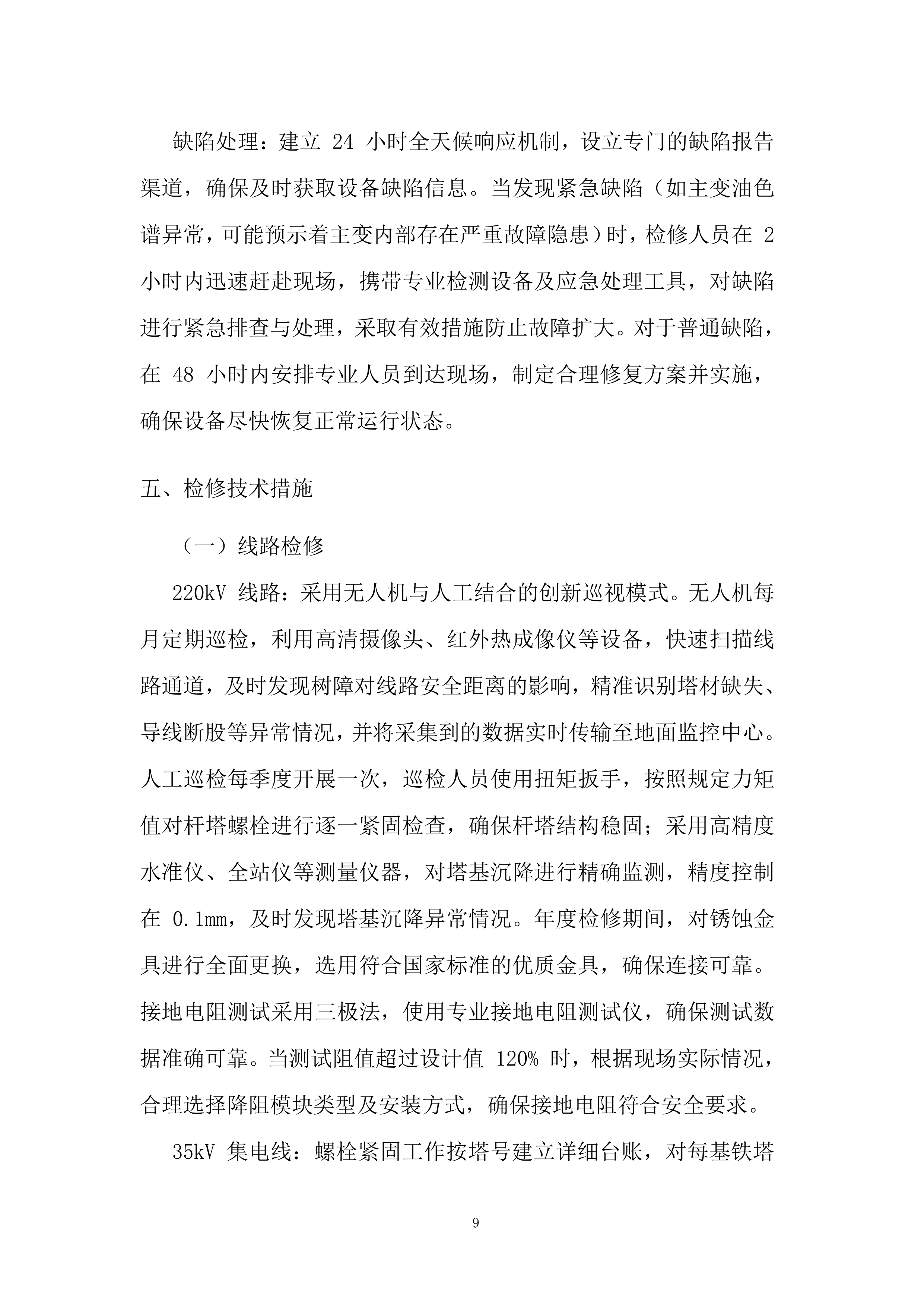 新能源场站预防性试验及检修项目投标方案.docx 第9页