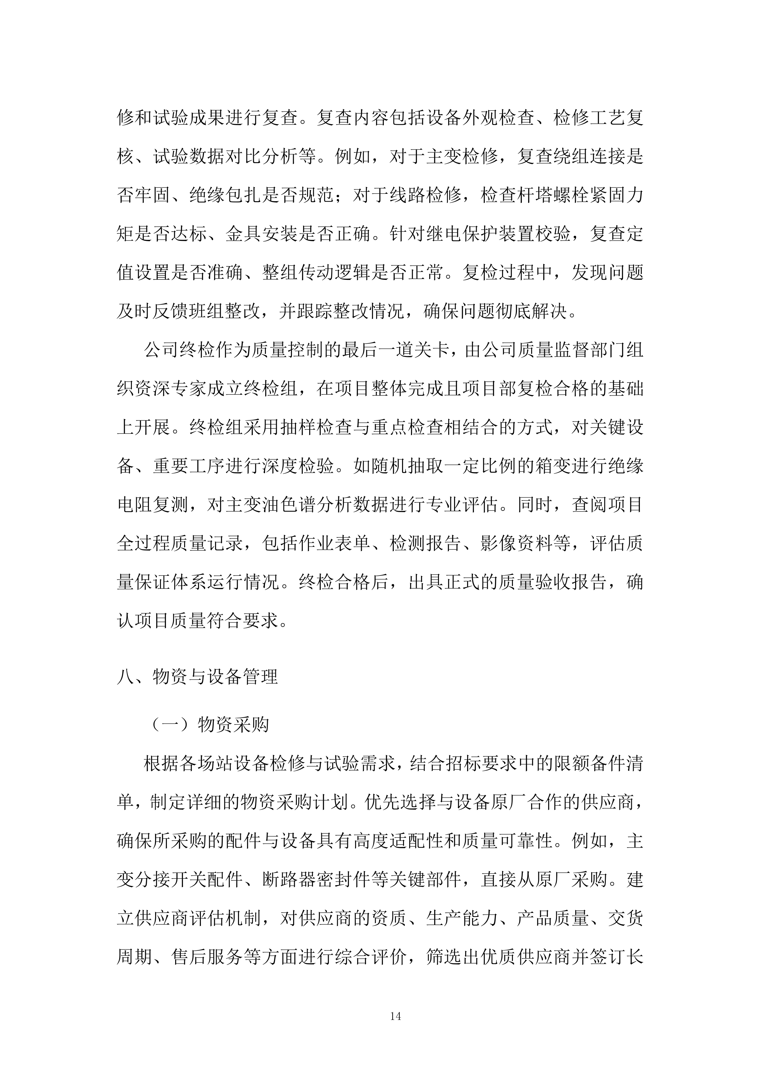新能源场站预防性试验及检修项目投标方案.docx 第14页