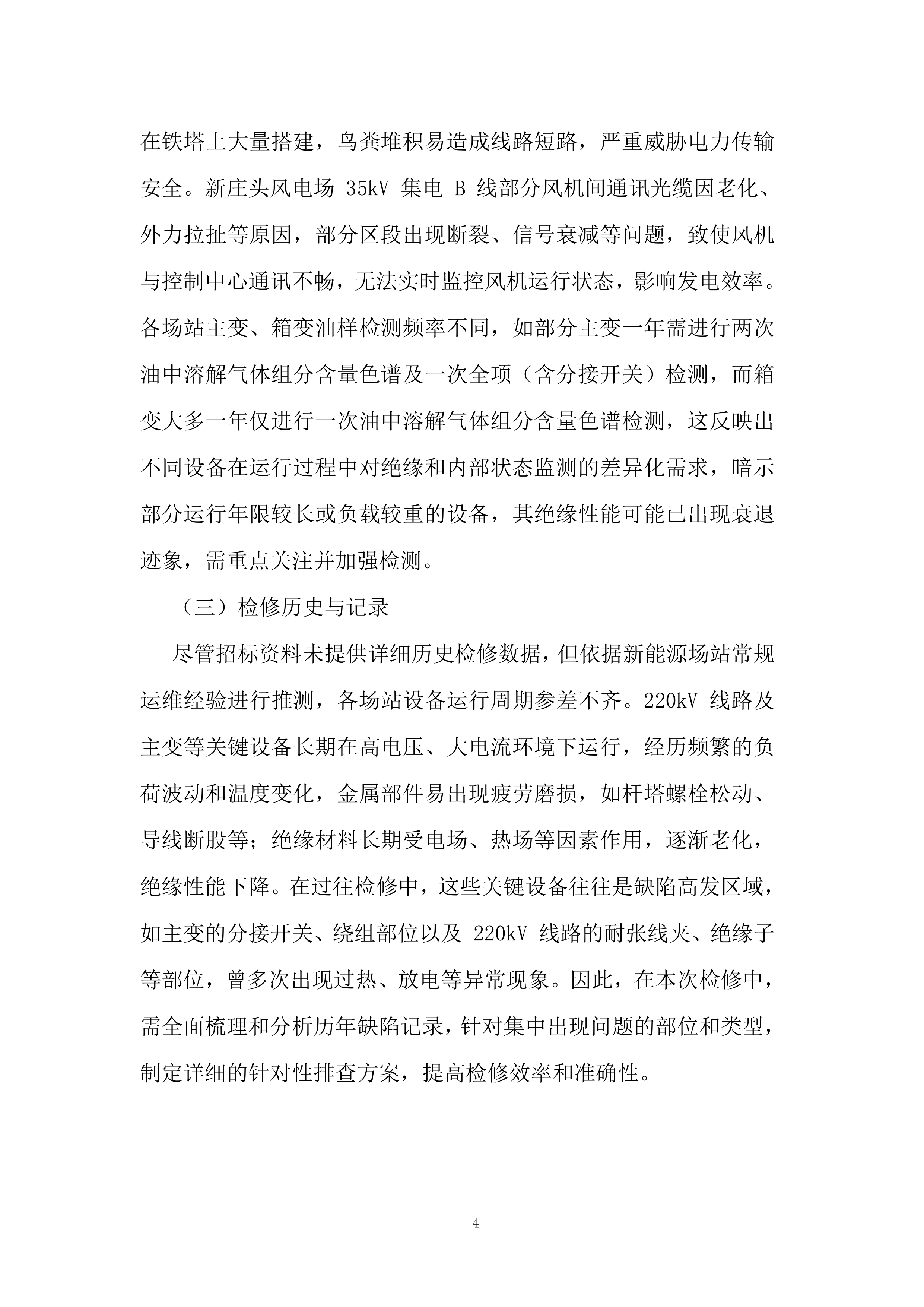 新能源场站预防性试验及检修项目投标方案.docx 第4页