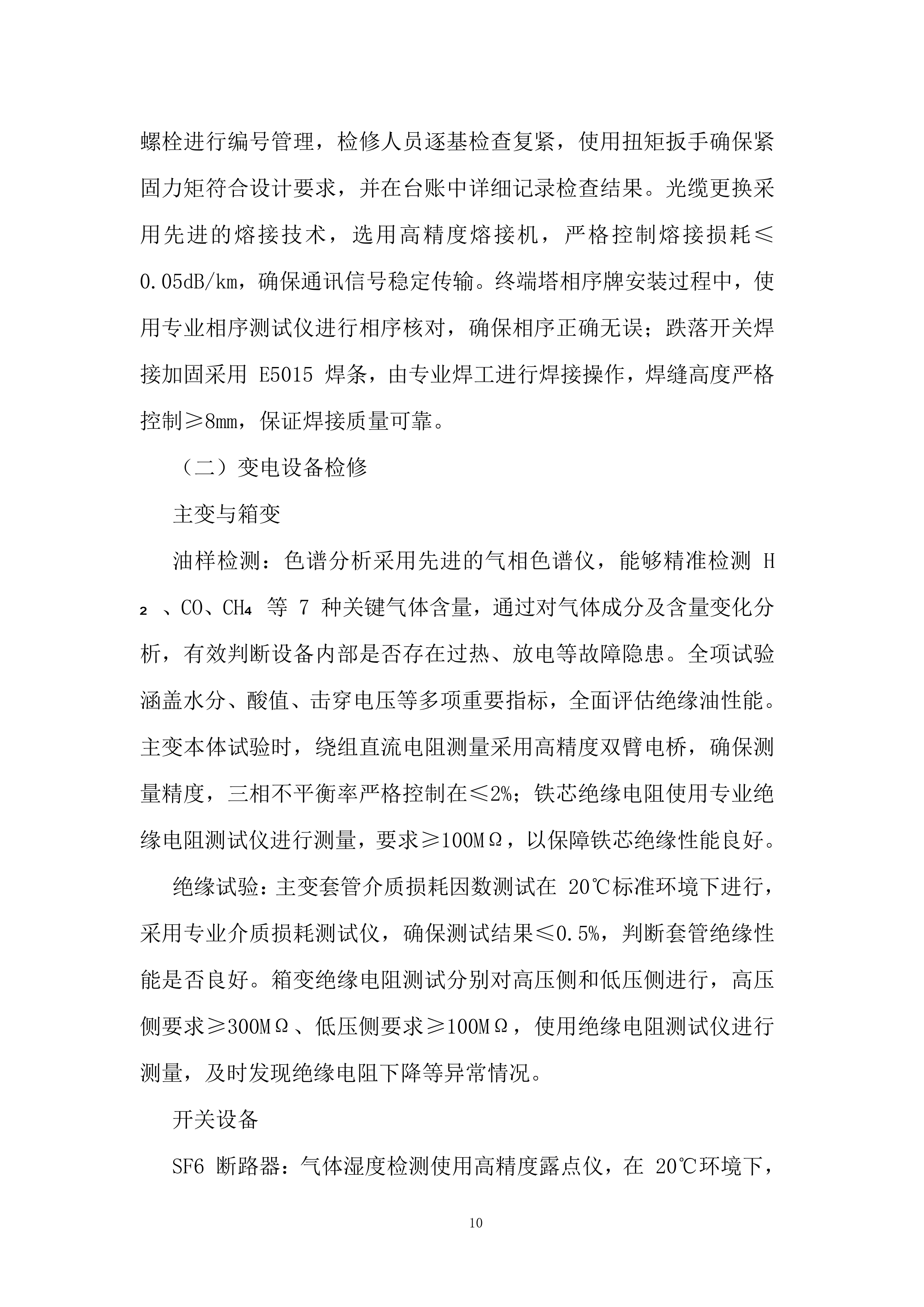 新能源场站预防性试验及检修项目投标方案.docx 第10页