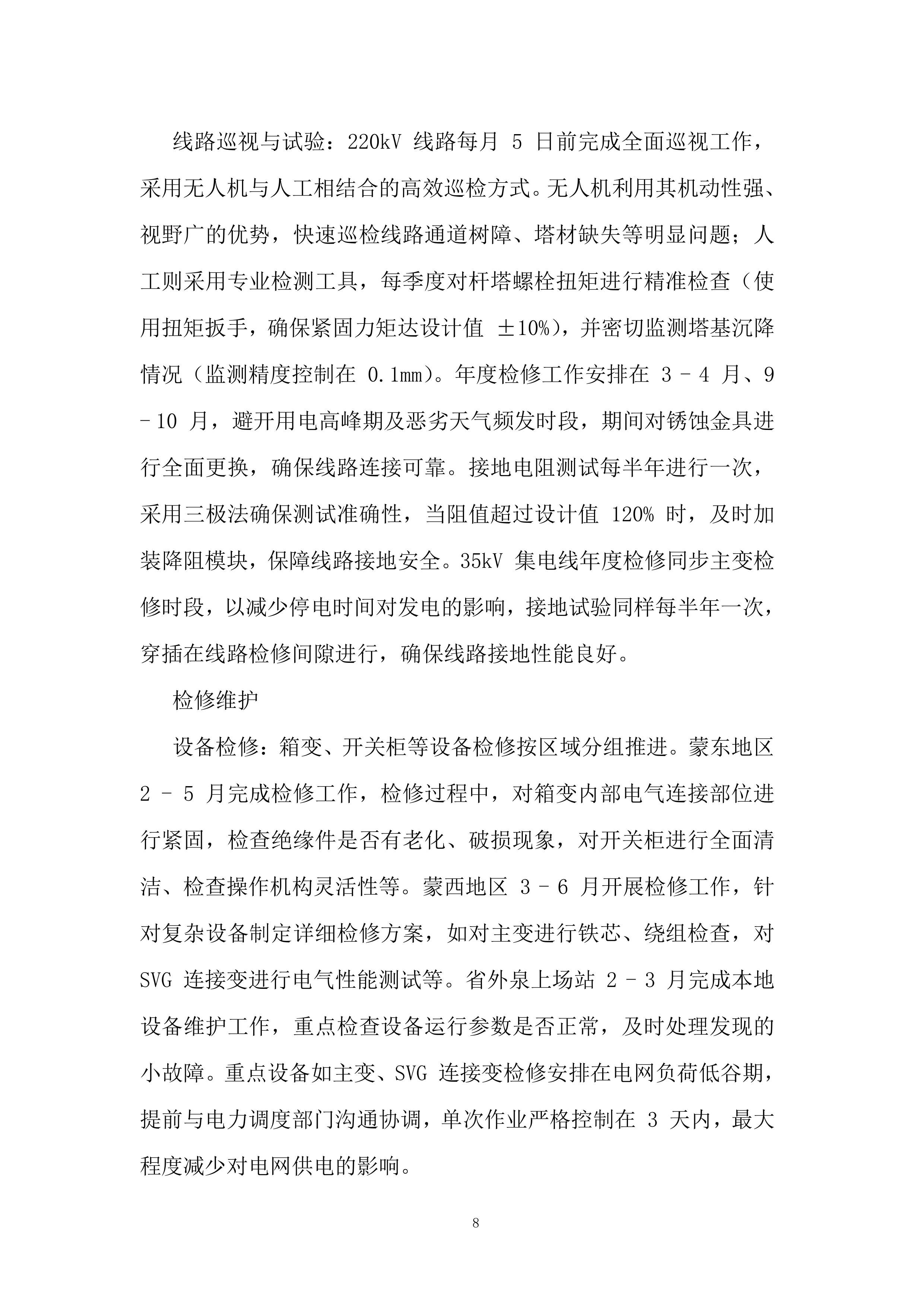 新能源场站预防性试验及检修项目投标方案.docx 第8页