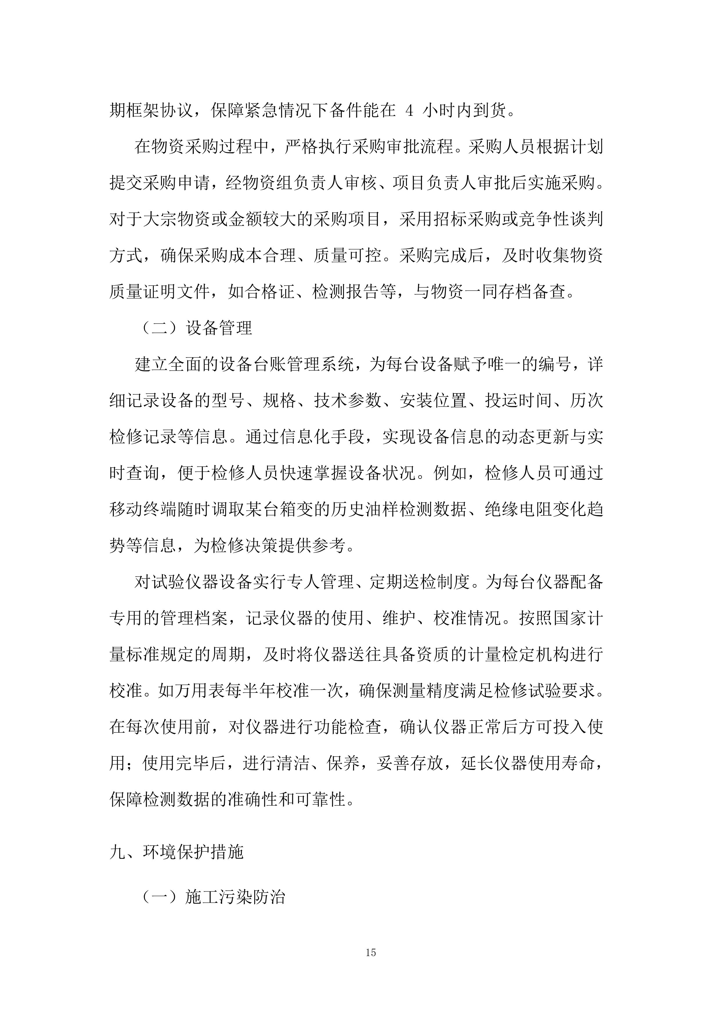 新能源场站预防性试验及检修项目投标方案.docx 第15页