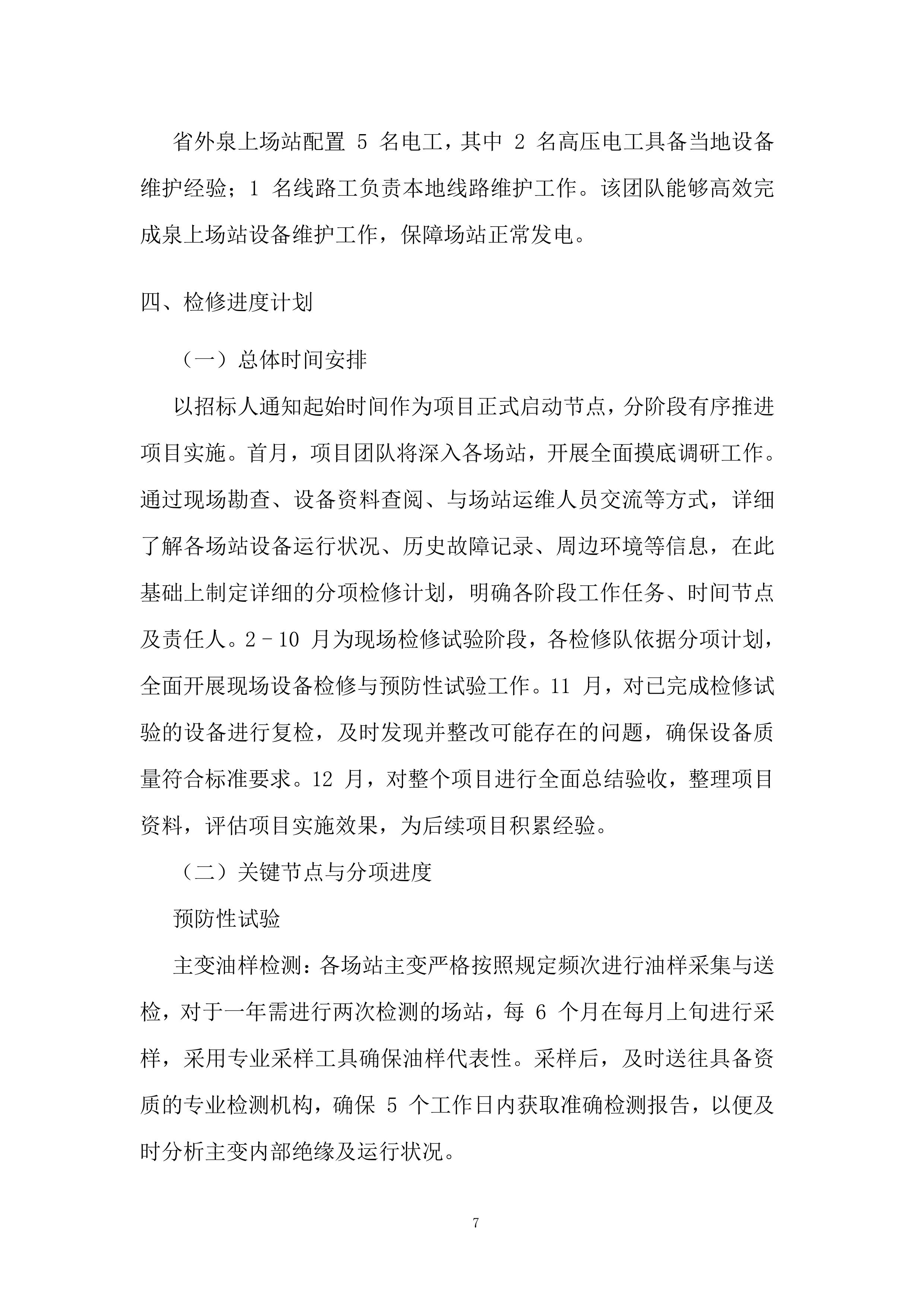 新能源场站预防性试验及检修项目投标方案.docx 第7页