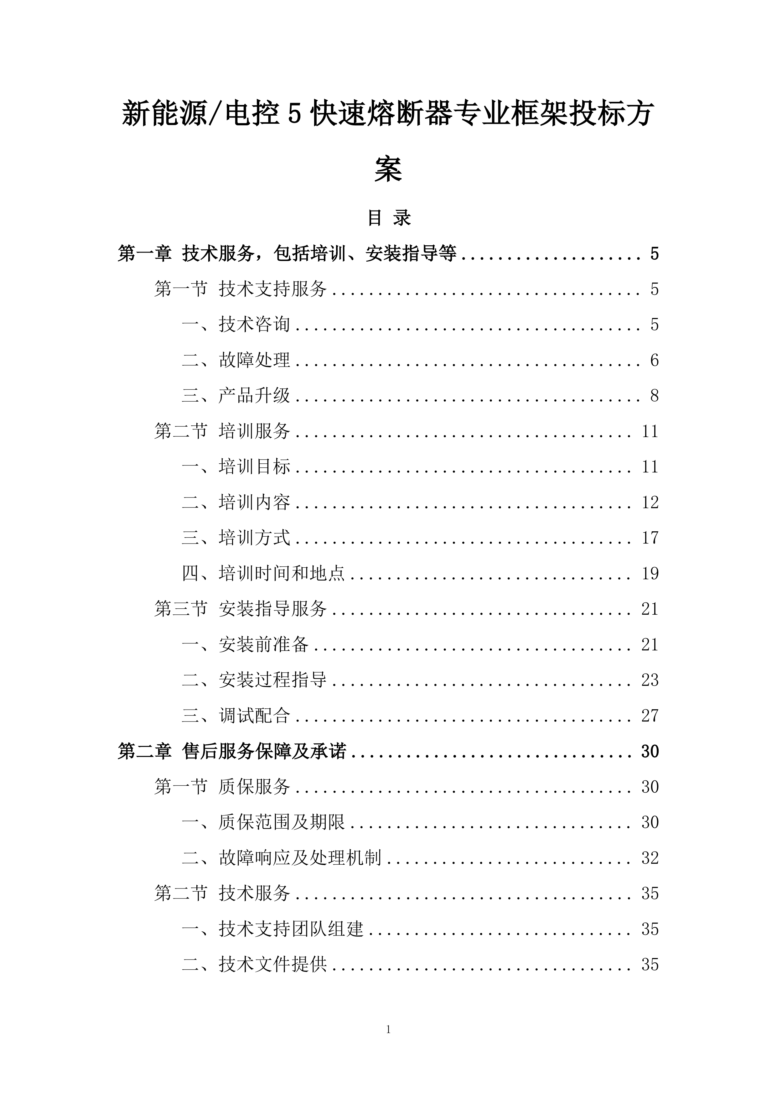 新能源电控5快速熔断器专业框架投标方案.docx 第1页