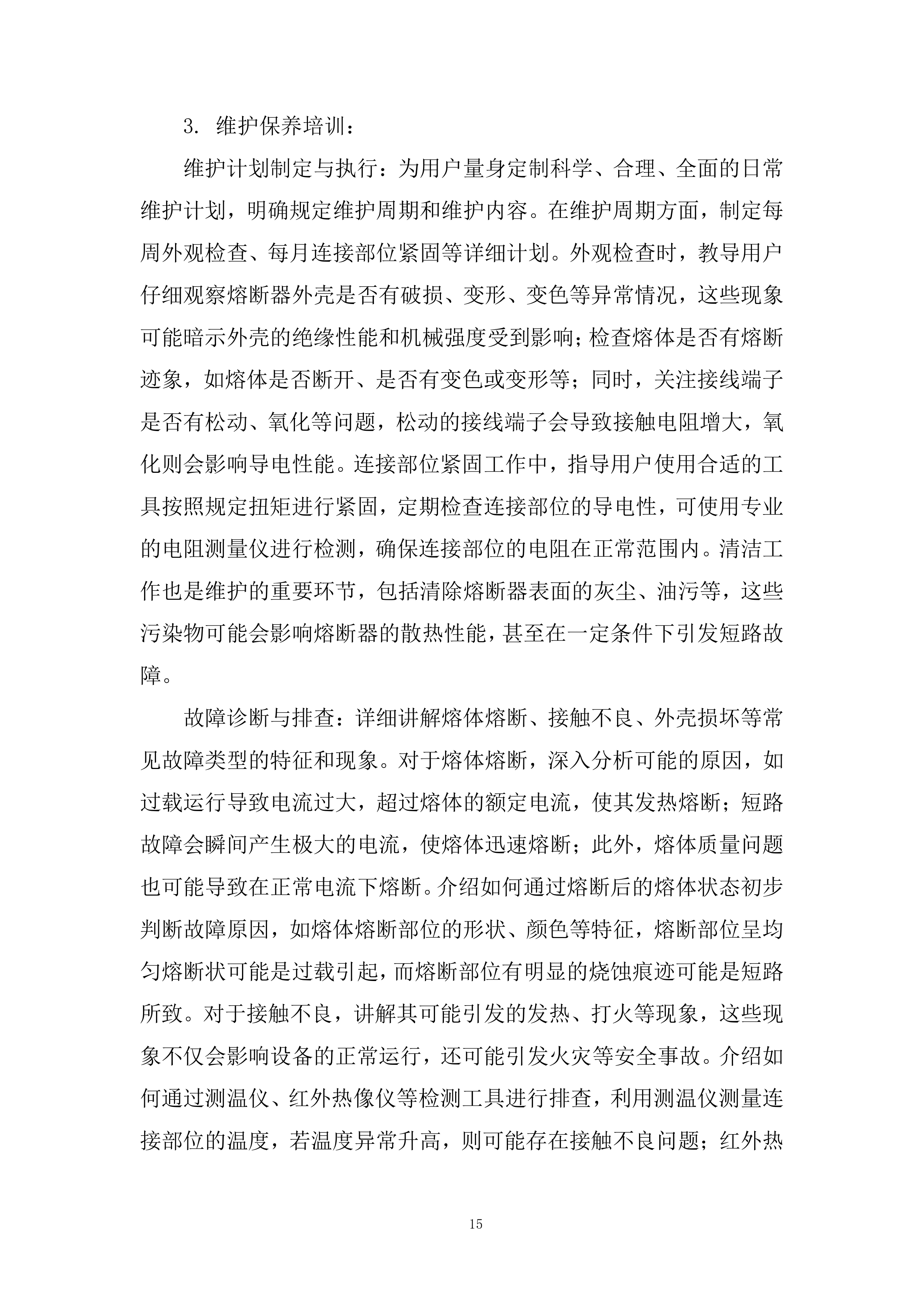 新能源电控5快速熔断器专业框架投标方案.docx 第15页