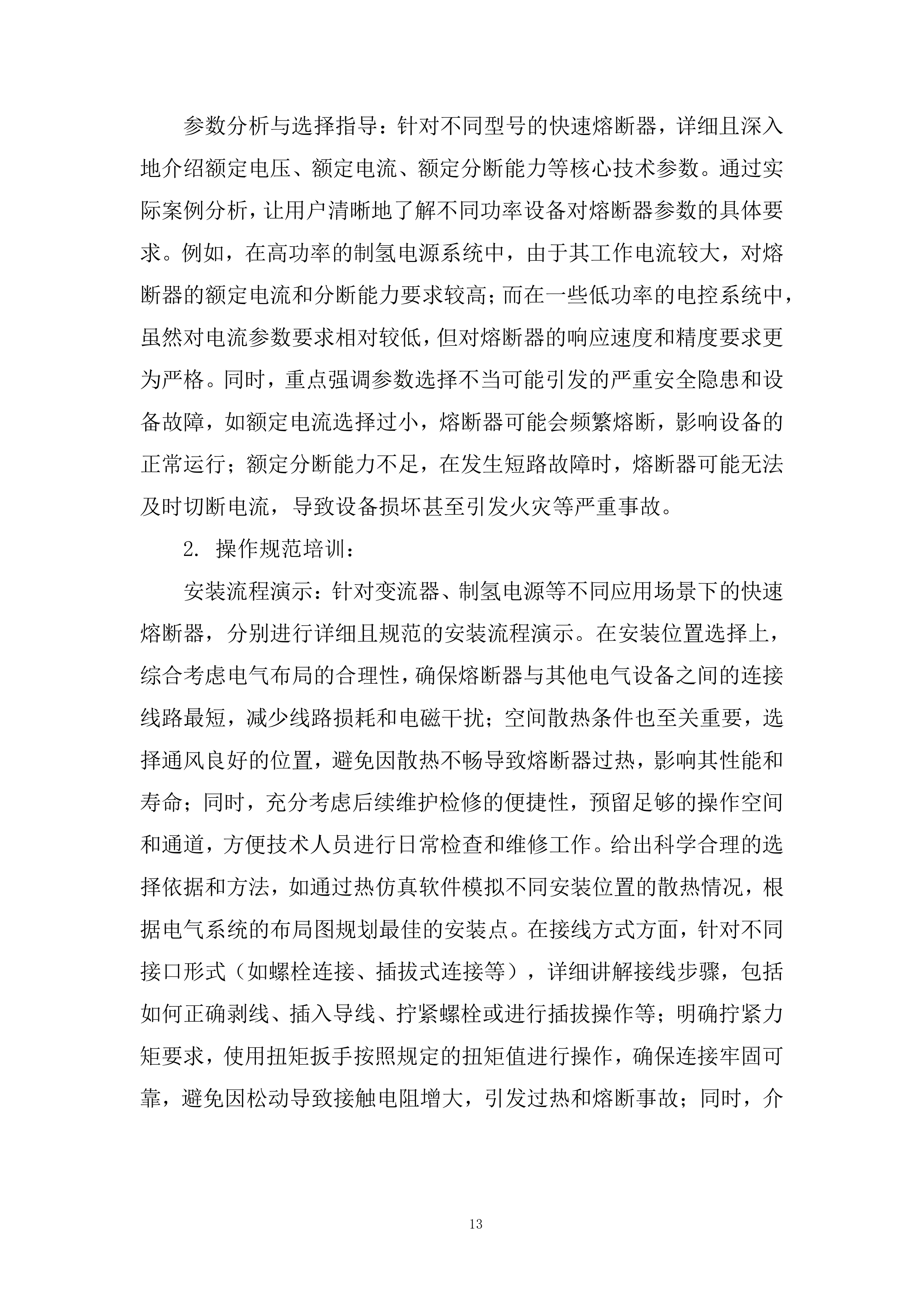 新能源电控5快速熔断器专业框架投标方案.docx 第13页