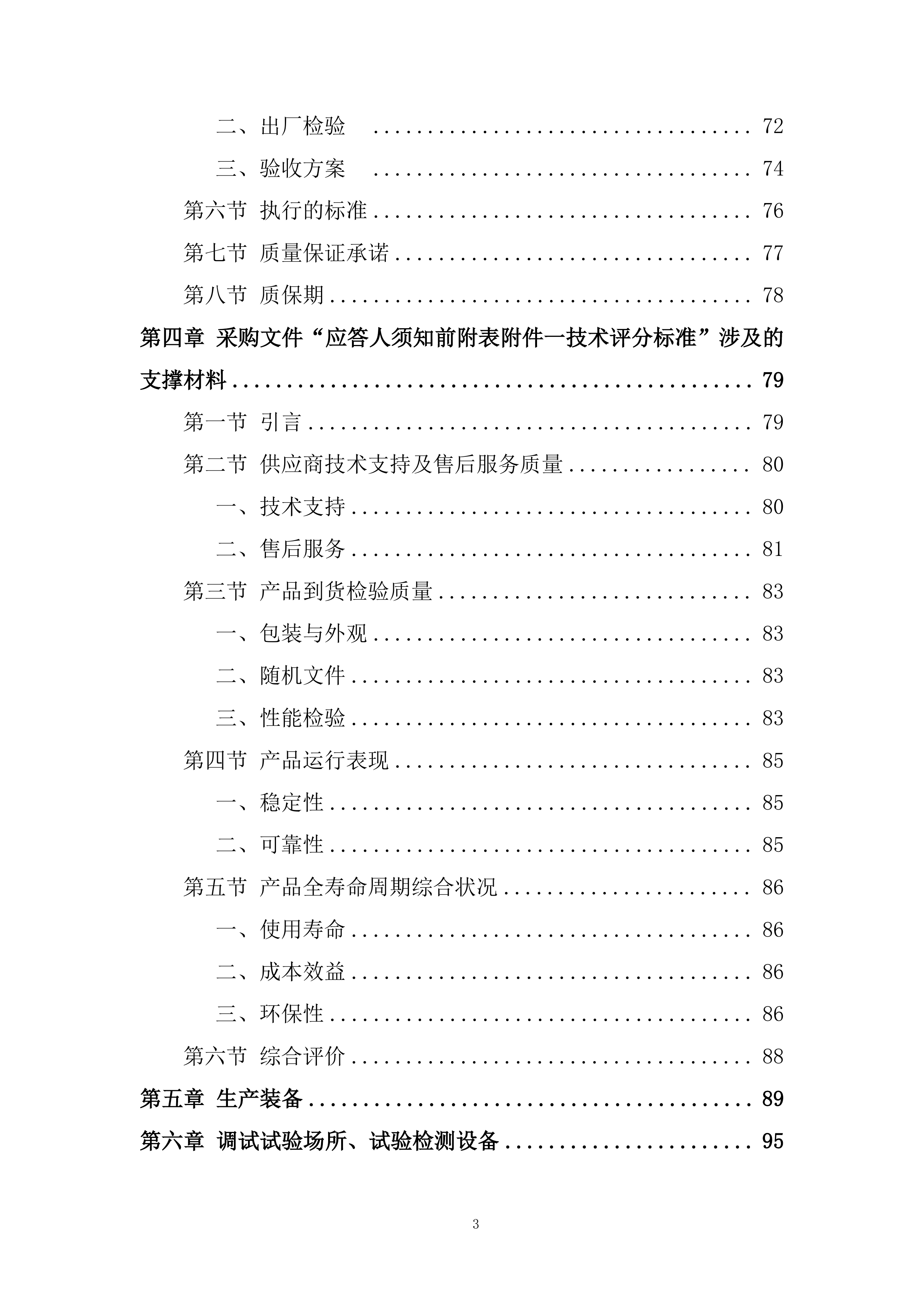 新能源电控5快速熔断器专业框架投标方案.docx 第3页