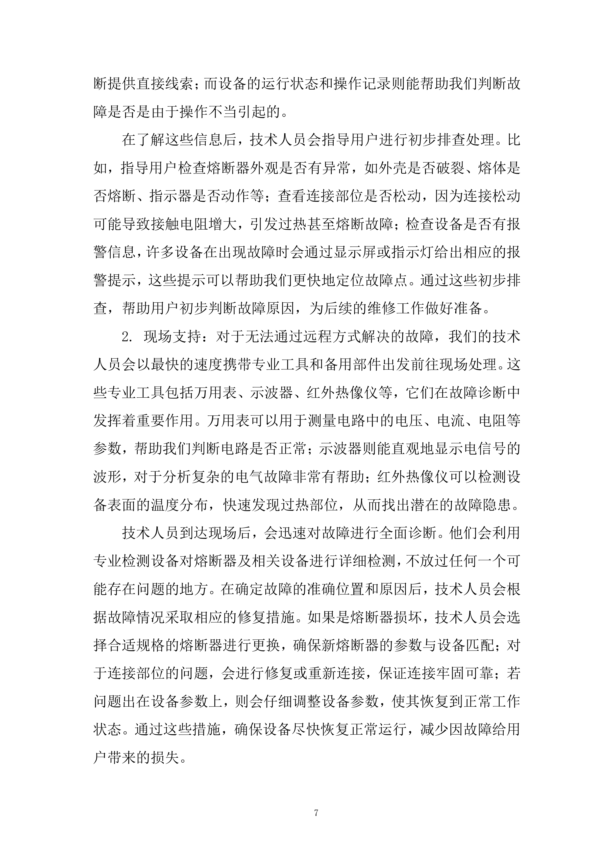 新能源电控5快速熔断器专业框架投标方案.docx 第7页