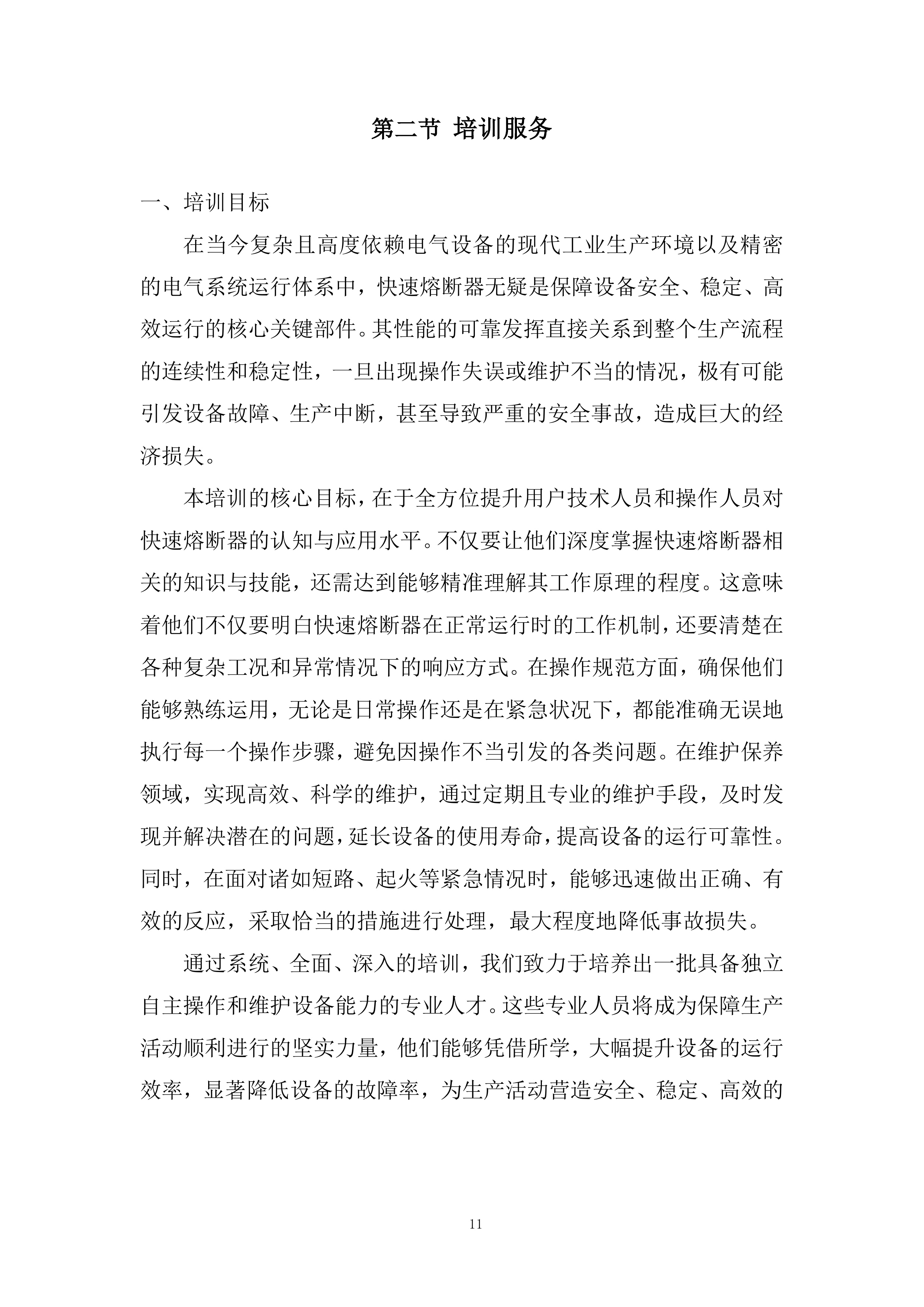 新能源电控5快速熔断器专业框架投标方案.docx 第11页