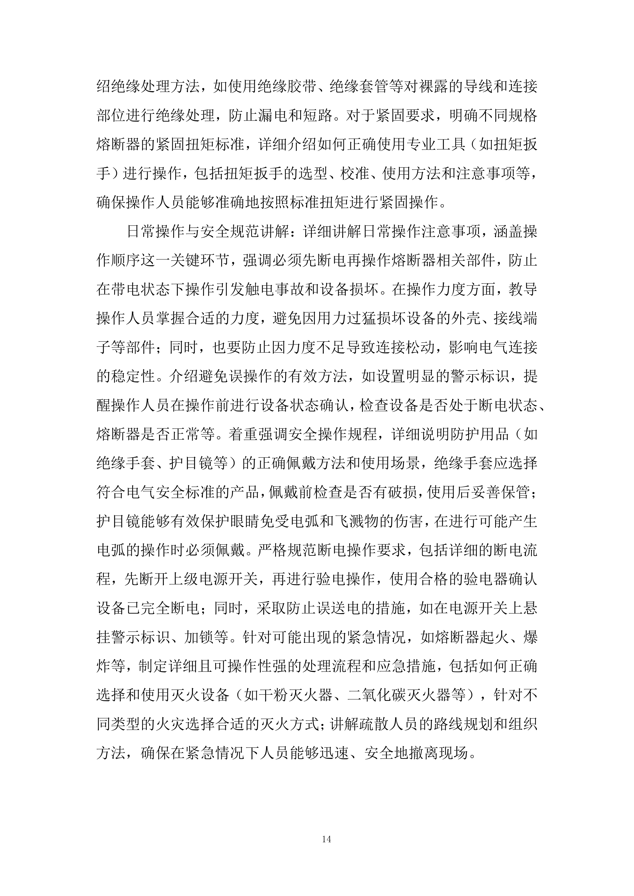 新能源电控5快速熔断器专业框架投标方案.docx 第14页