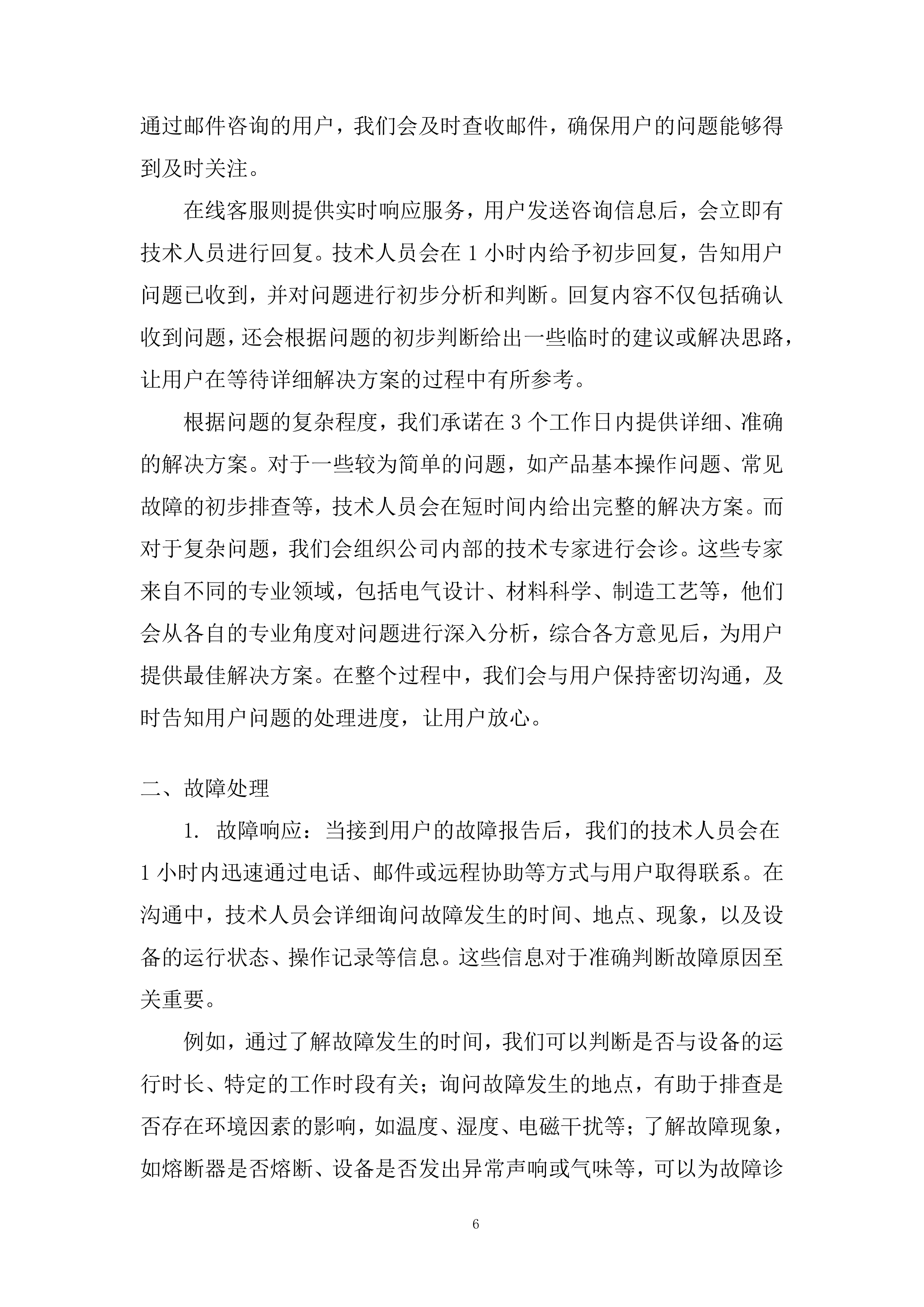 新能源电控5快速熔断器专业框架投标方案.docx 第6页