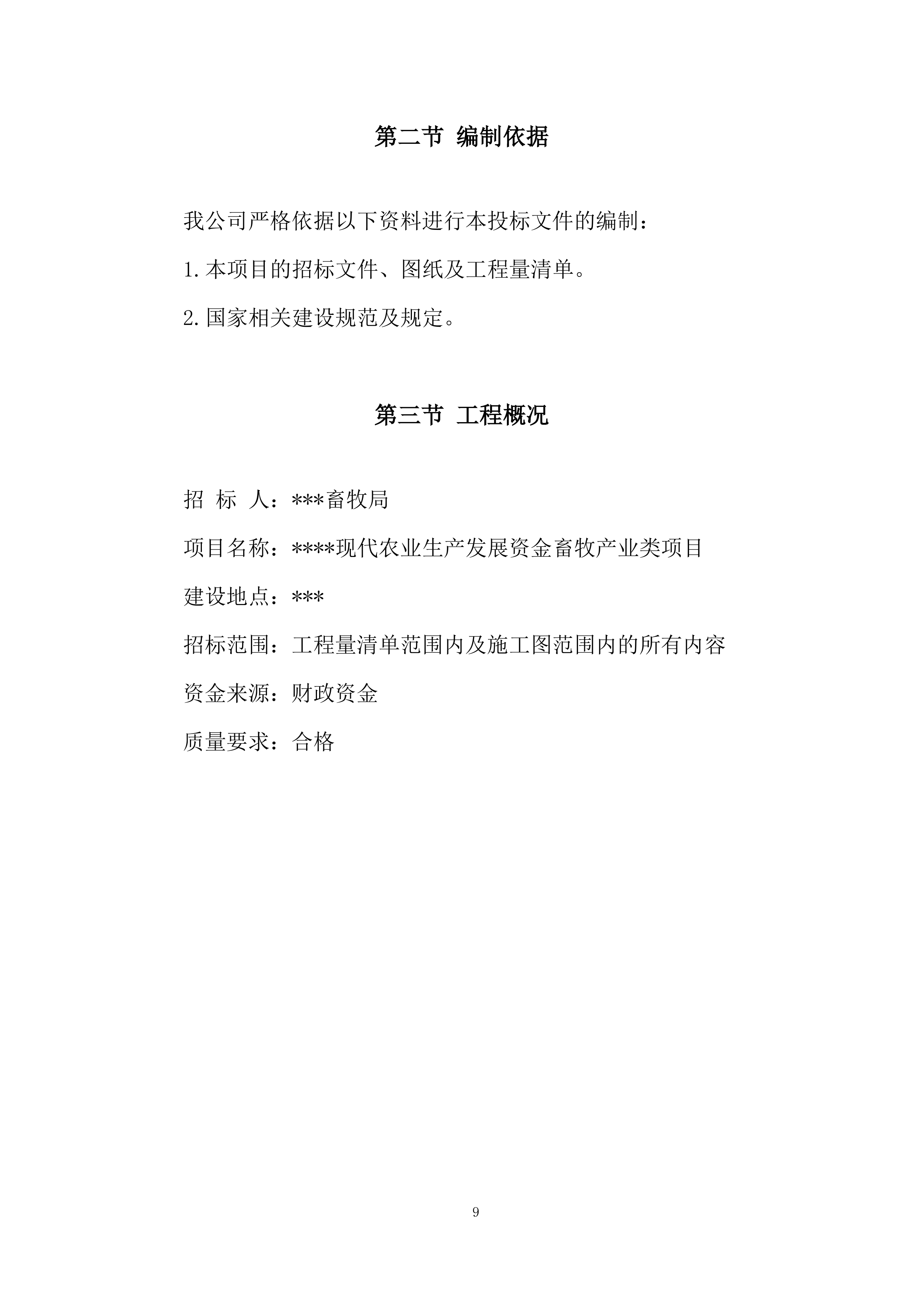 现代农业生产发展资金畜牧产业类项目施工投标方案.docx 第9页