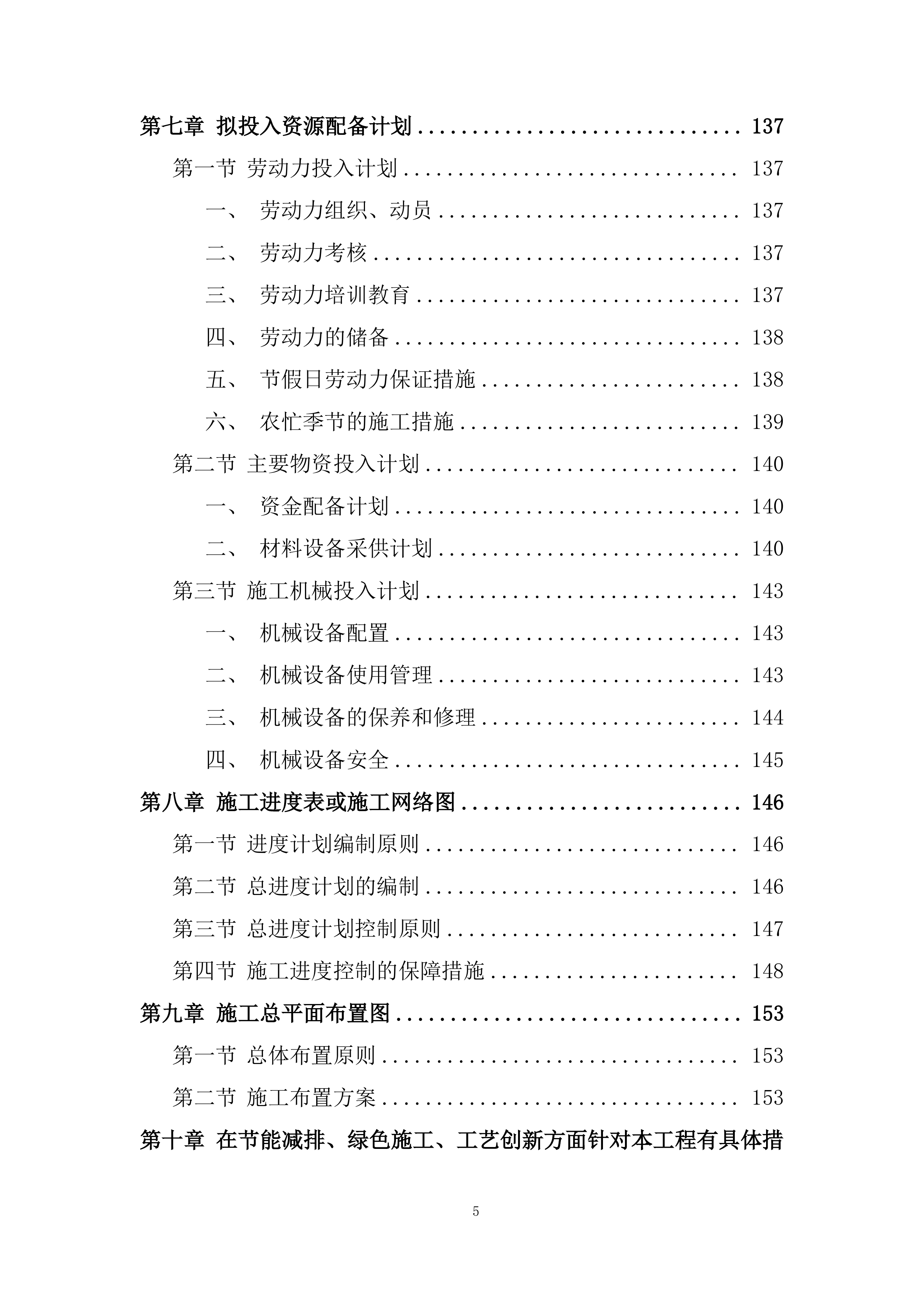 现代农业生产发展资金畜牧产业类项目施工投标方案.docx 第5页