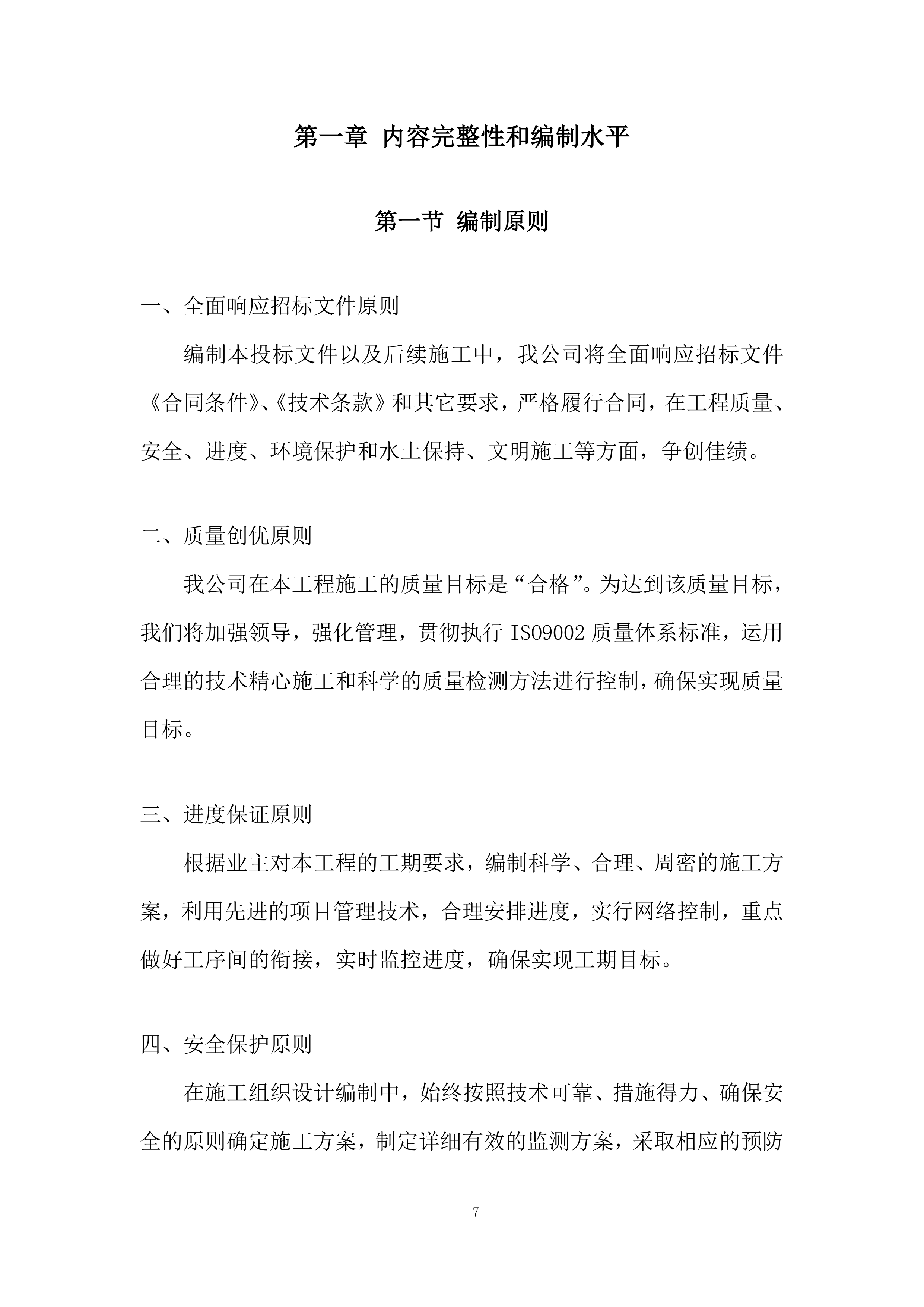 现代农业生产发展资金畜牧产业类项目施工投标方案.docx 第7页