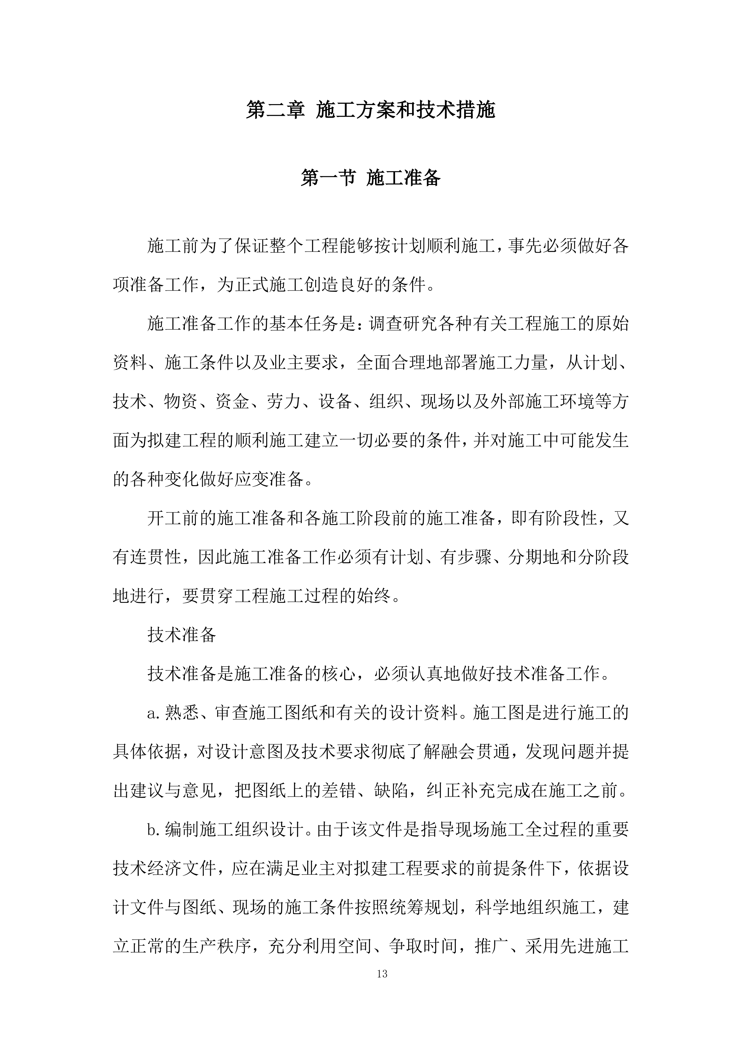 现代农业生产发展资金畜牧产业类项目施工投标方案.docx 第13页