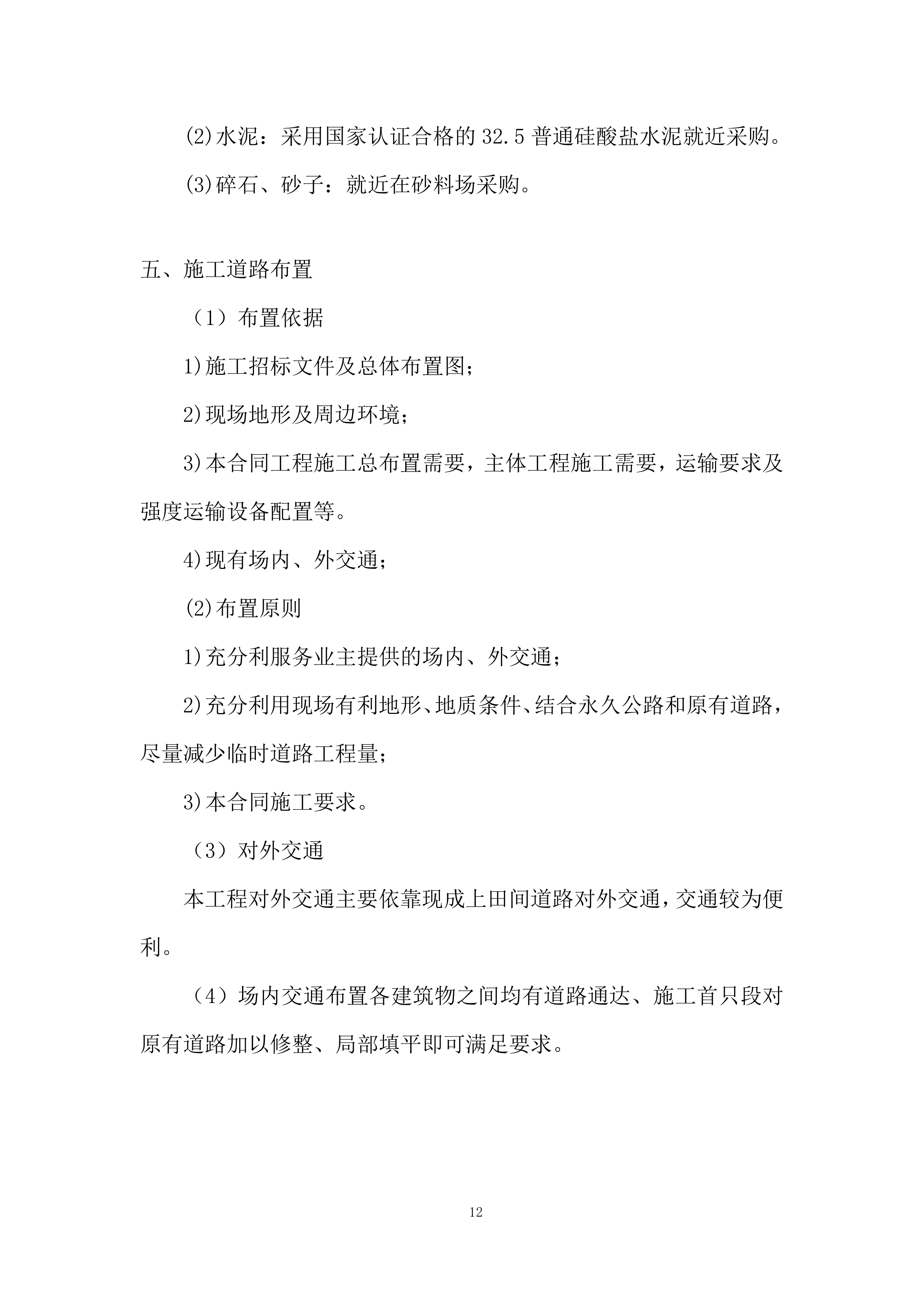 现代农业生产发展资金畜牧产业类项目施工投标方案.docx 第12页