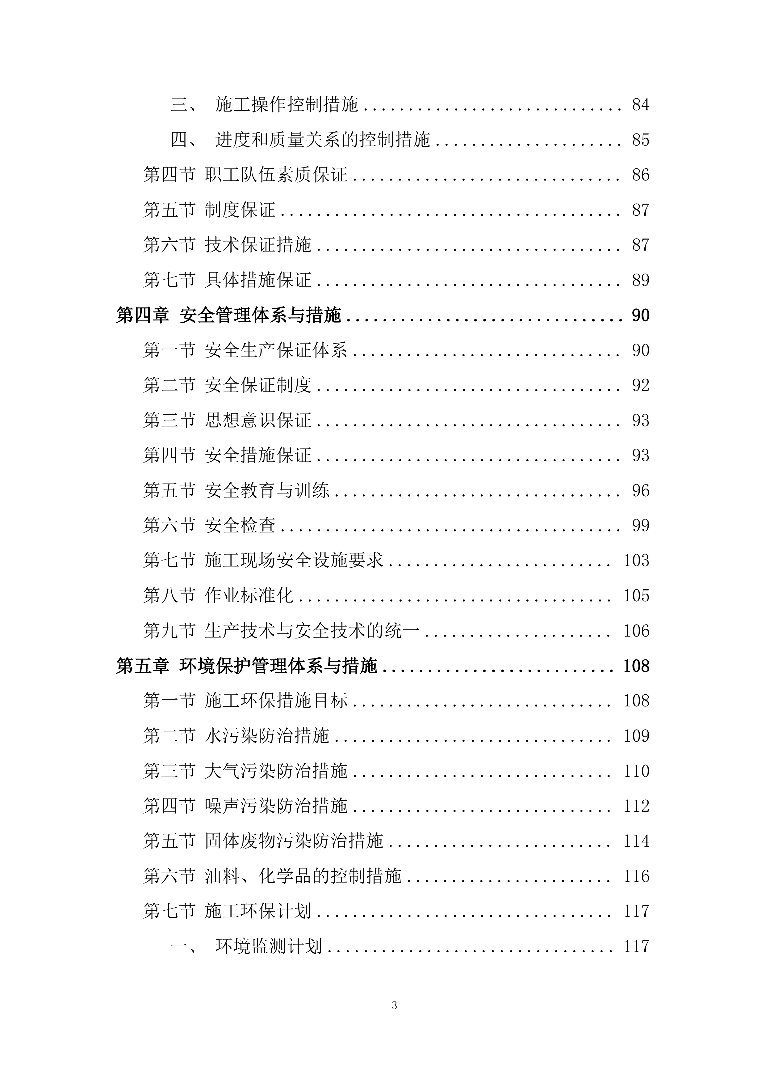 现代农业生产发展资金畜牧产业类项目施工投标方案.docx 第3页
