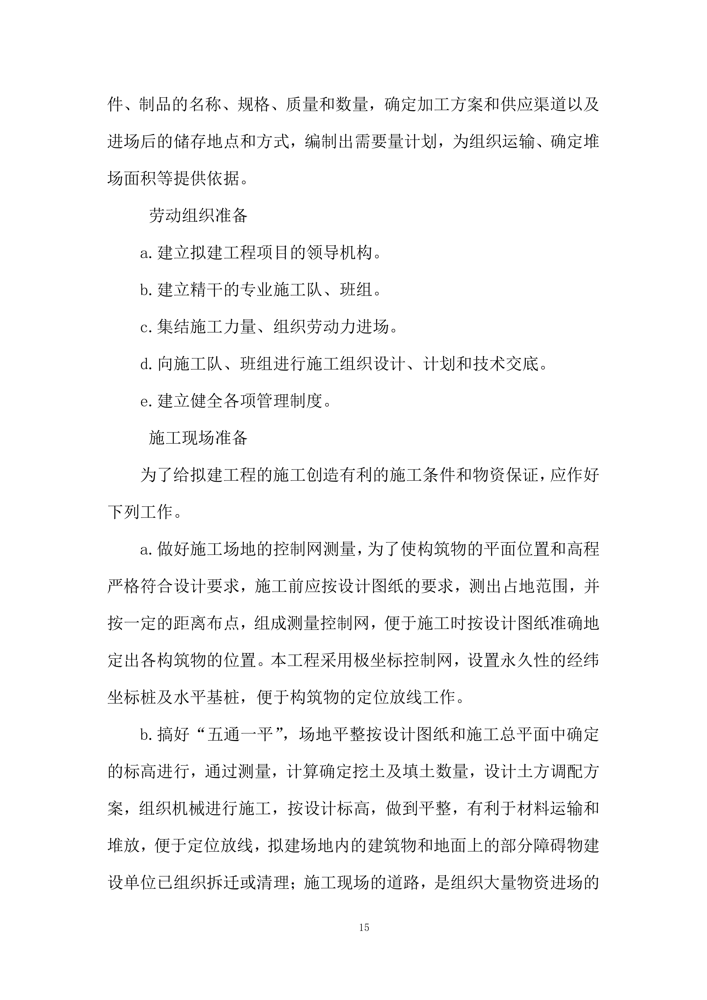 现代农业生产发展资金畜牧产业类项目施工投标方案.docx 第15页