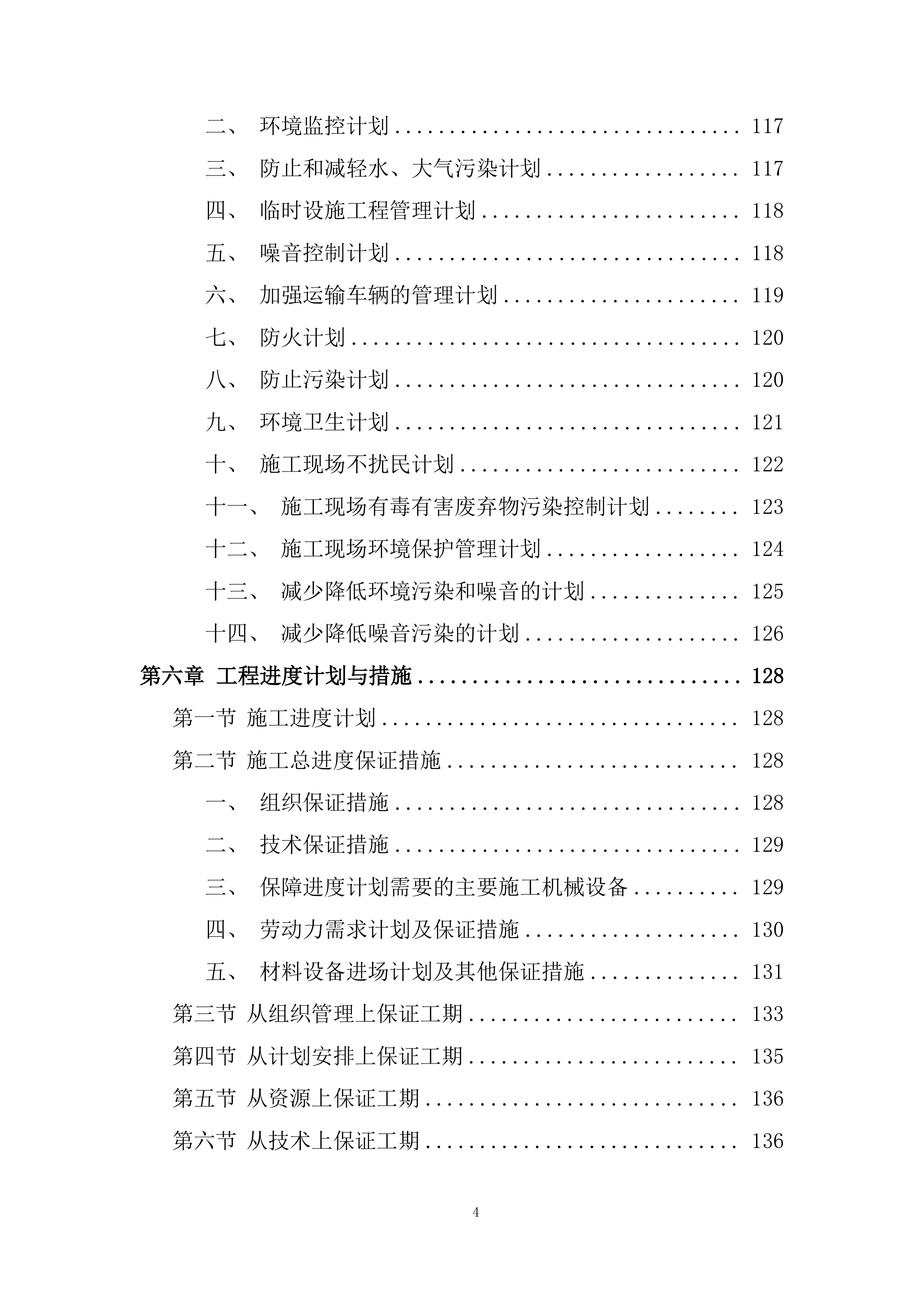 现代农业生产发展资金畜牧产业类项目施工投标方案.docx 第4页