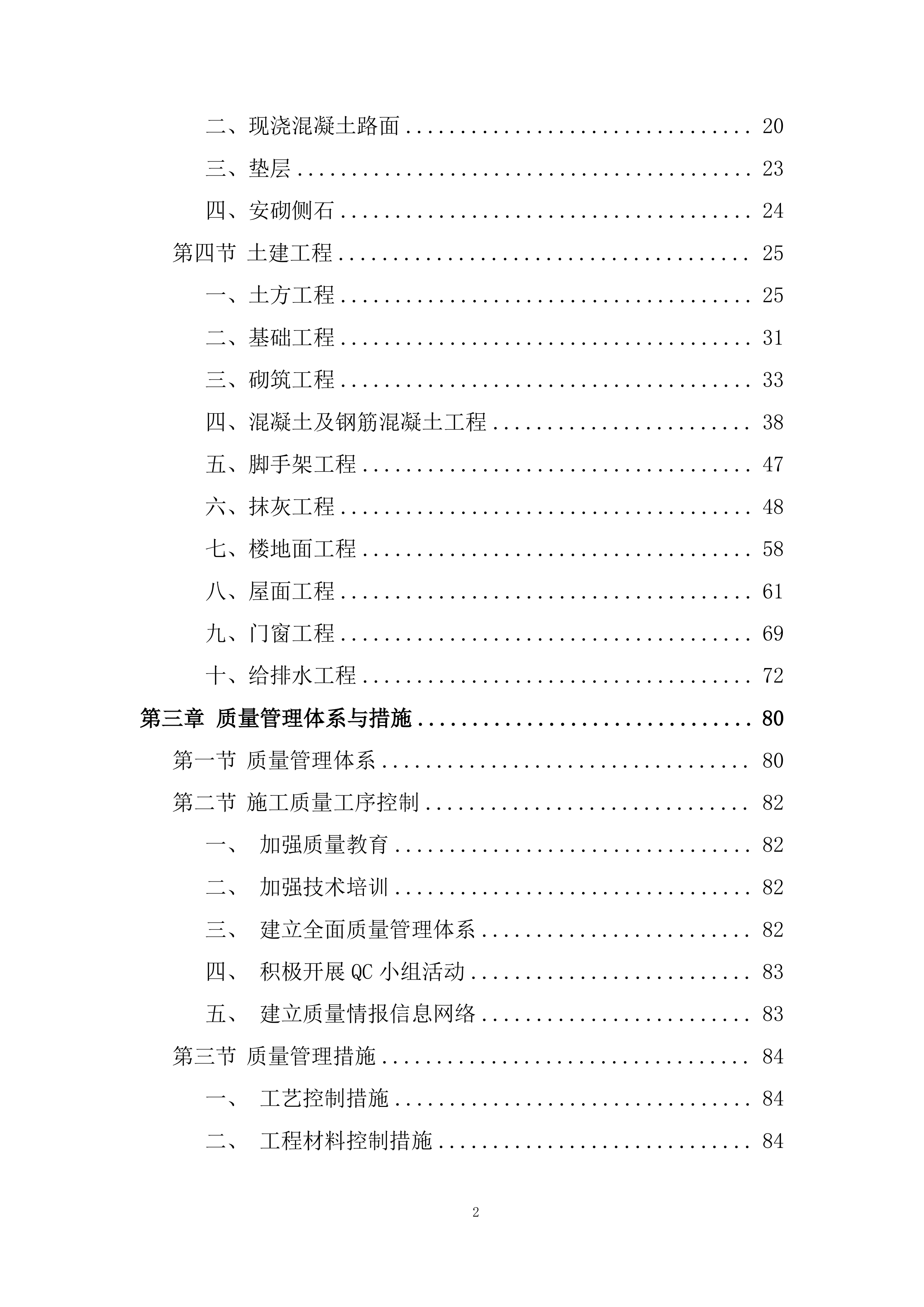 现代农业生产发展资金畜牧产业类项目施工投标方案.docx 第2页