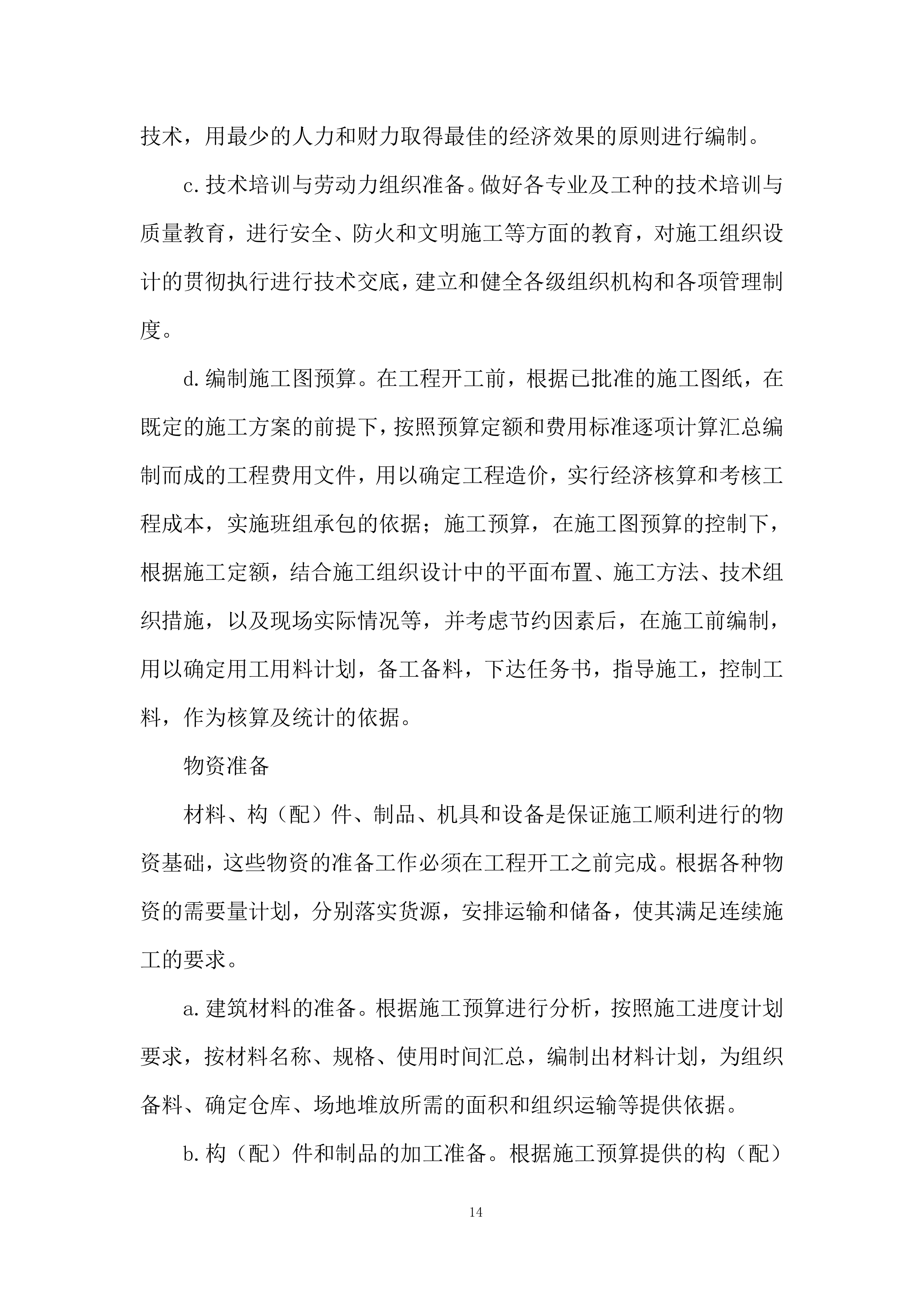 现代农业生产发展资金畜牧产业类项目施工投标方案.docx 第14页