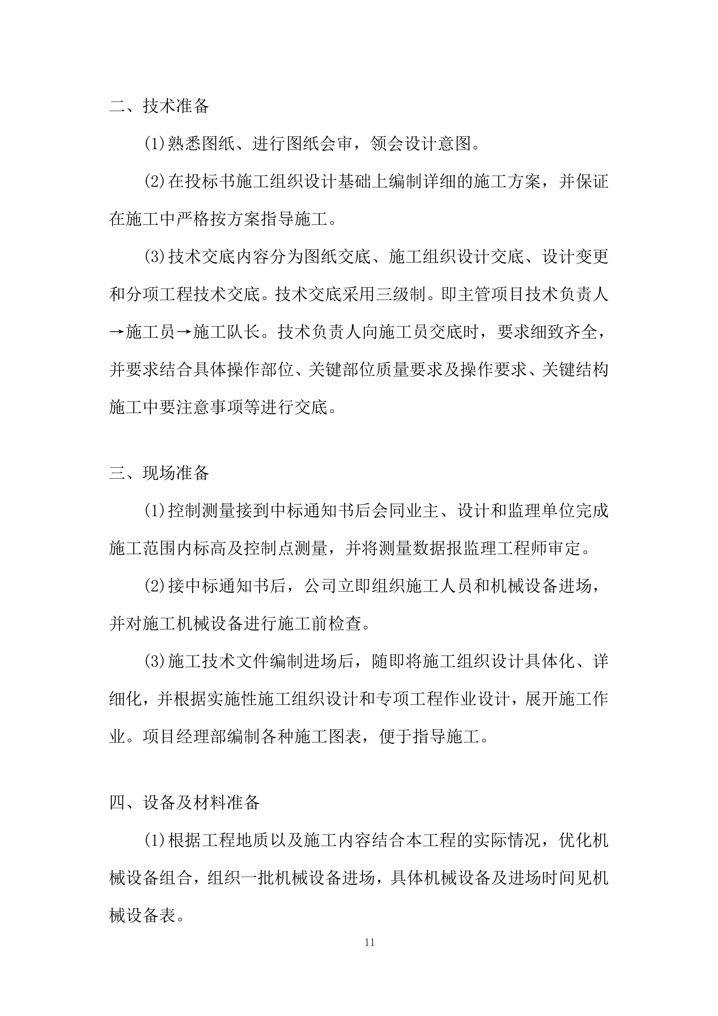 现代农业生产发展资金畜牧产业类项目施工投标方案.docx 第11页