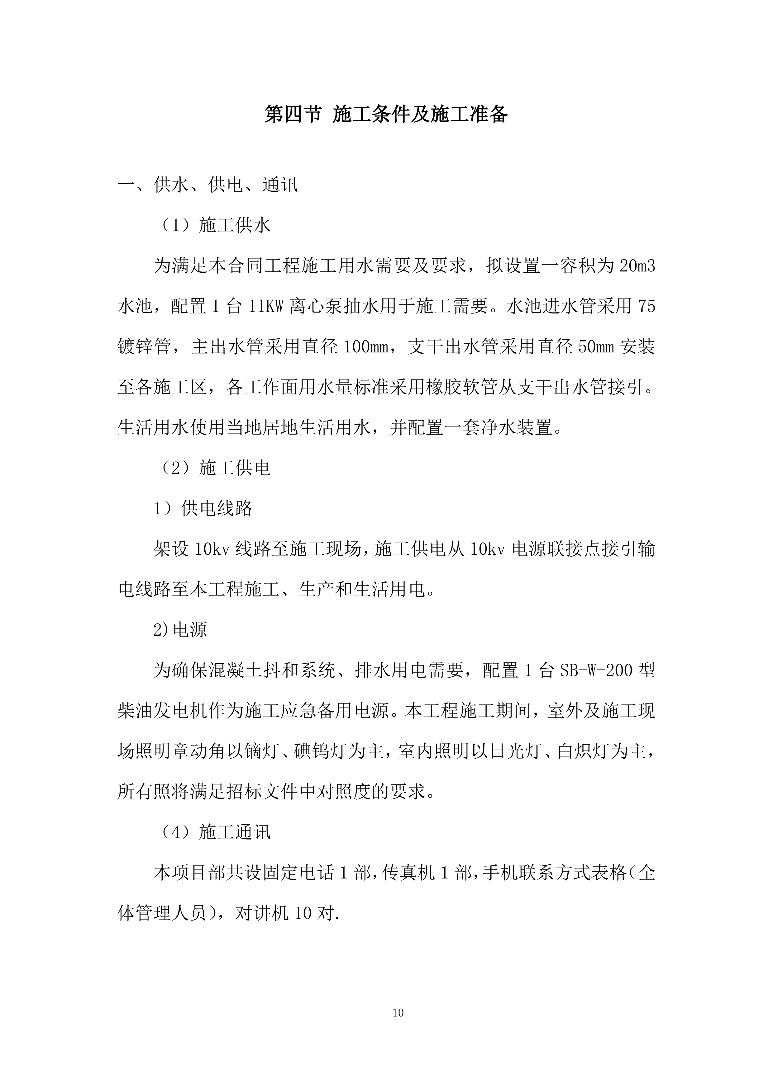 现代农业生产发展资金畜牧产业类项目施工投标方案.docx 第10页