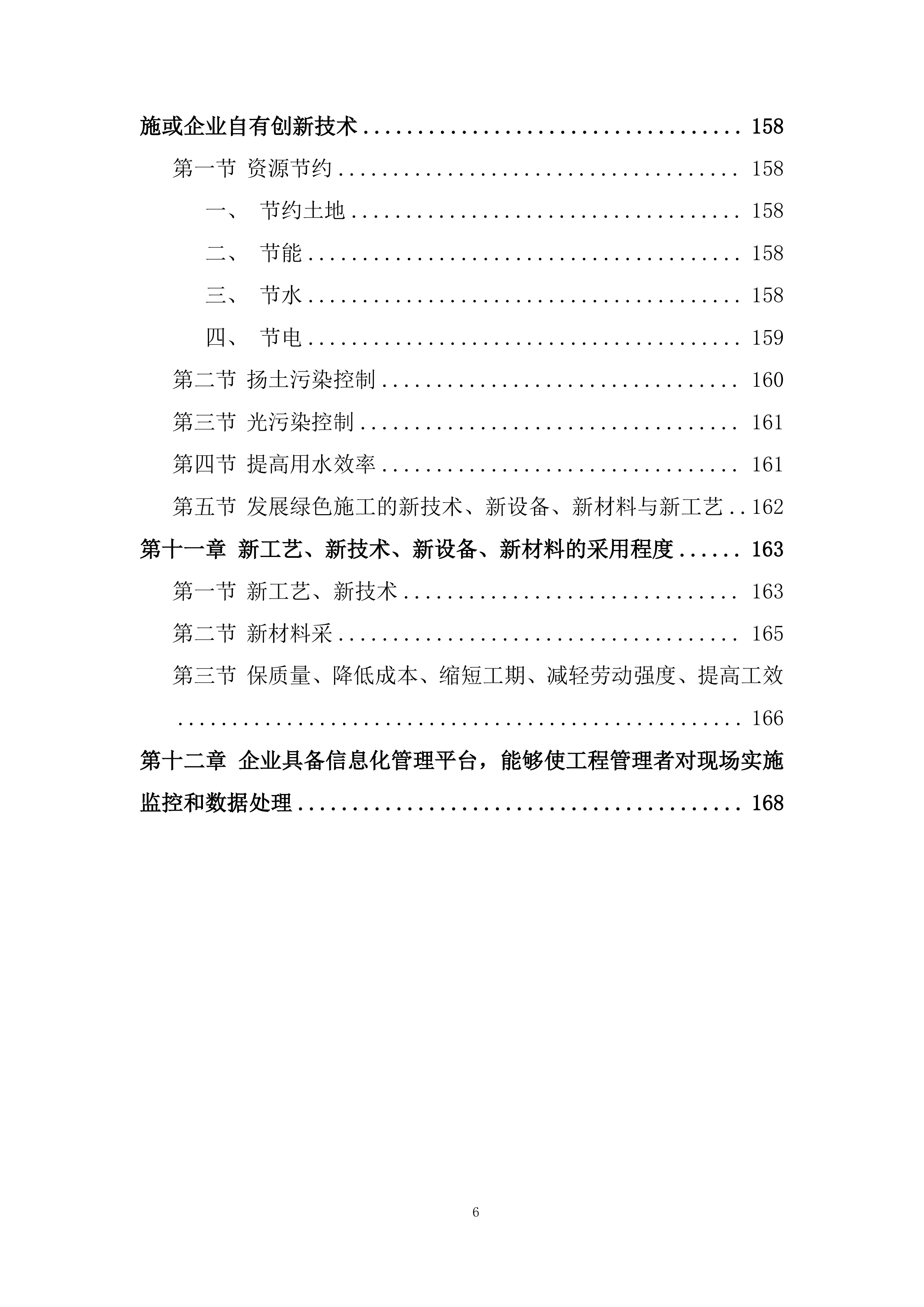 现代农业生产发展资金畜牧产业类项目施工投标方案.docx 第6页