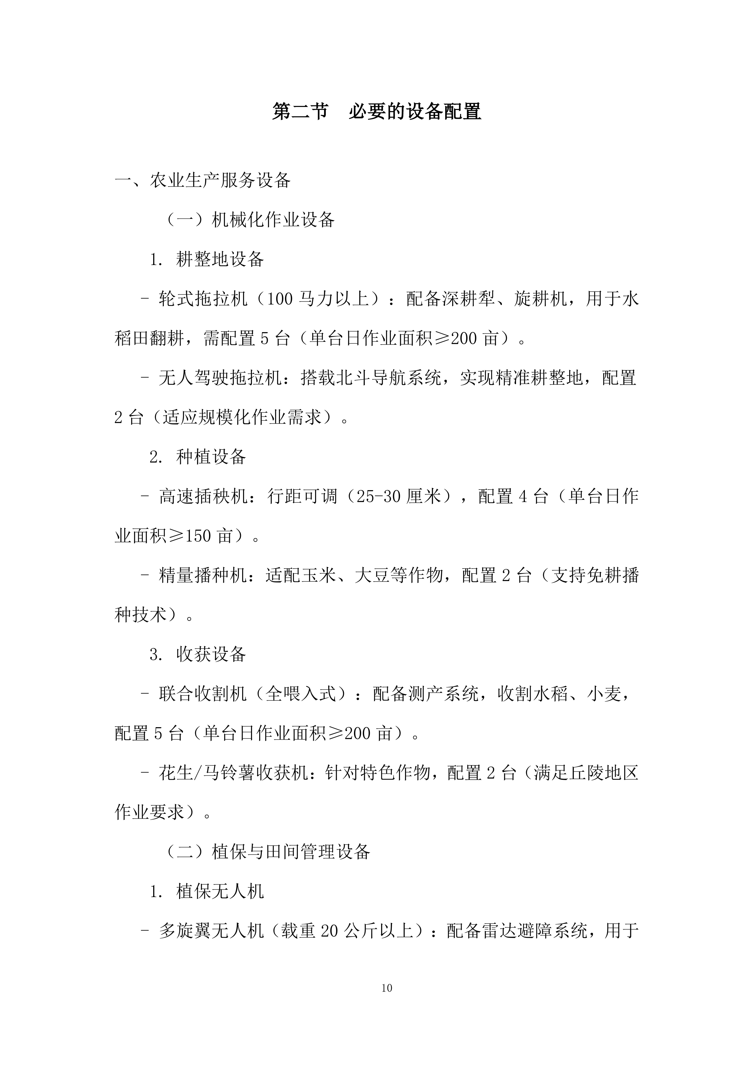 省级农业社会化服务投标方案.docx 第10页